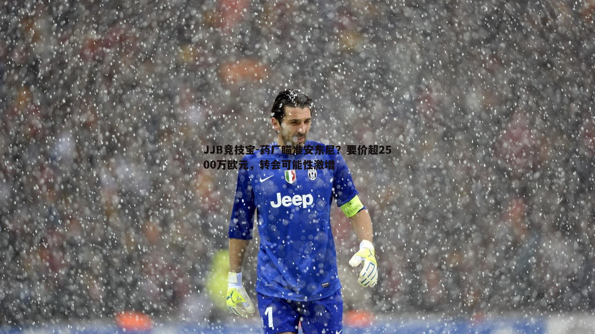 JJB竞技宝-药厂瞄准安东尼？要价超2500万欧元，转会可能性激增