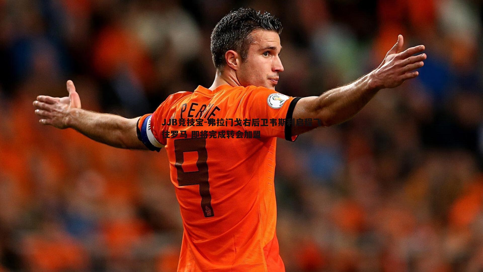 JJB竞技宝-弗拉门戈右后卫韦斯利启程飞往罗马 即将完成转会加盟