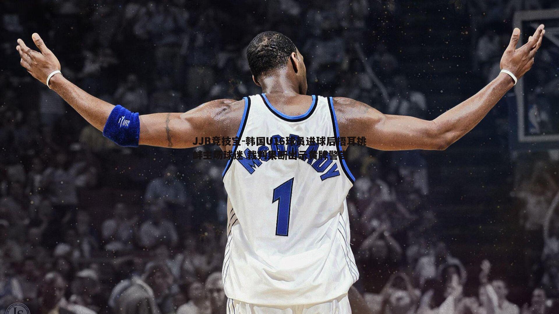 JJB竞技宝-韩国U16球员进球后捂耳挑衅主场球迷 裁判果断出示黄牌警告