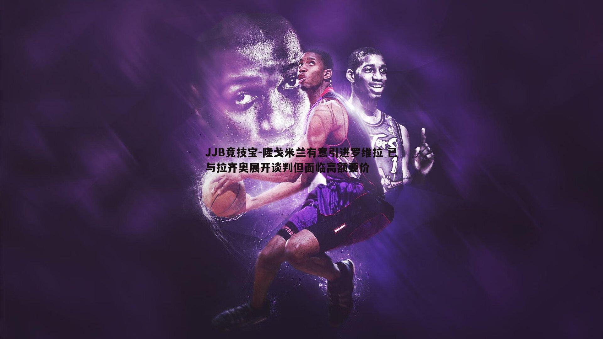 JJB竞技宝-隆戈米兰有意引进罗维拉 已与拉齐奥展开谈判但面临高额要价