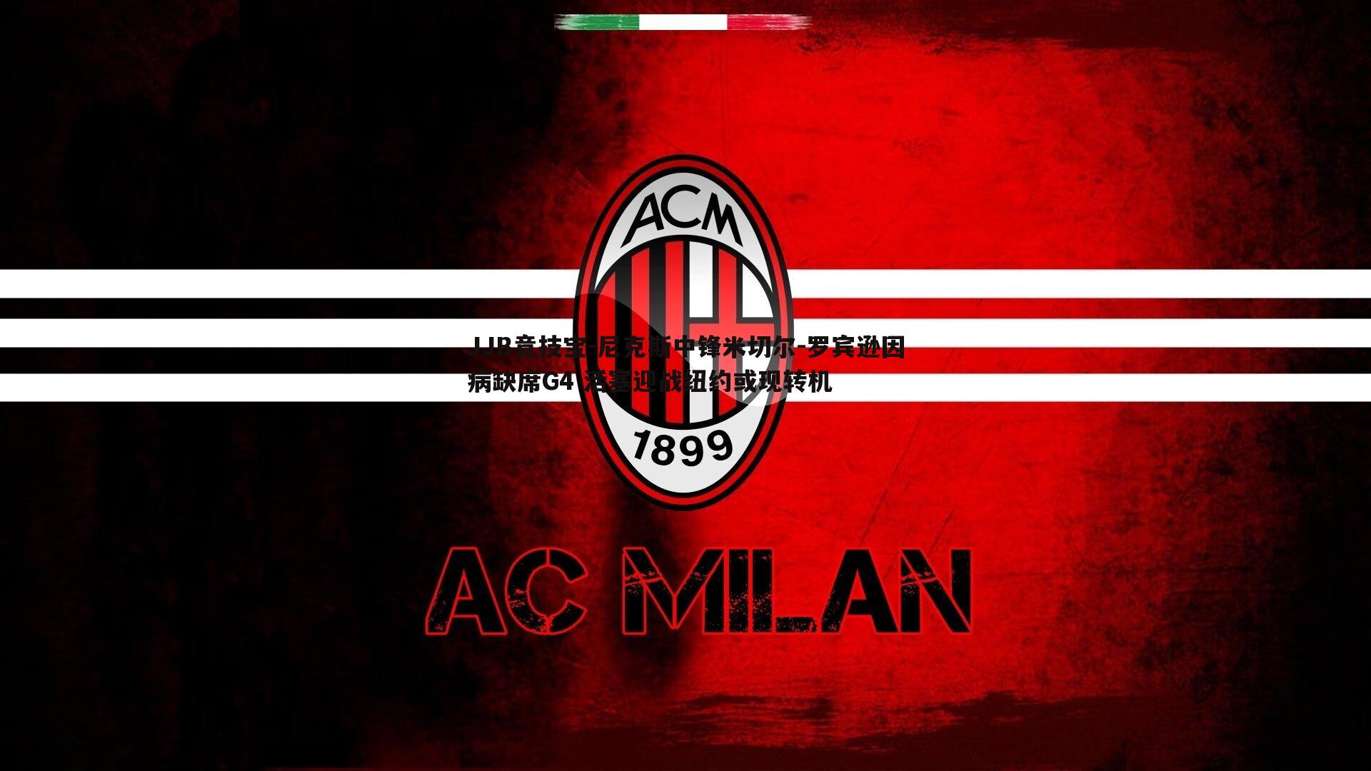 JJB竞技宝-尼克斯中锋米切尔-罗宾逊因病缺席G4 活塞迎战纽约或现转机