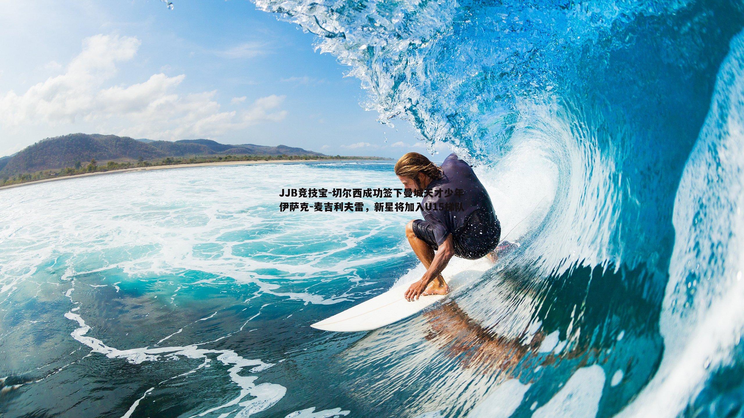 JJB竞技宝-切尔西成功签下曼城天才少年伊萨克-麦吉利夫雷，新星将加入U15梯队