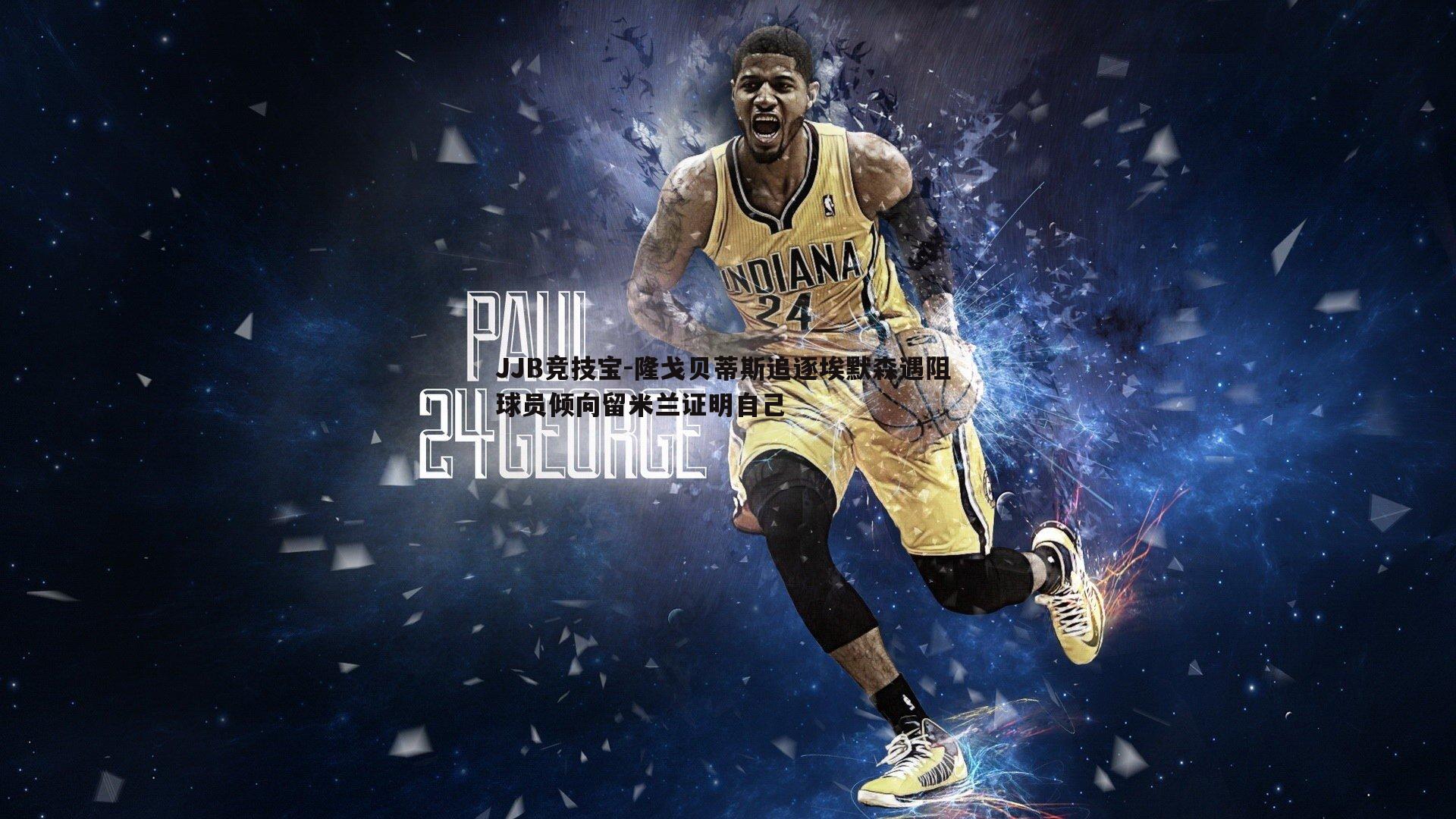 JJB竞技宝-隆戈贝蒂斯追逐埃默森遇阻 球员倾向留米兰证明自己