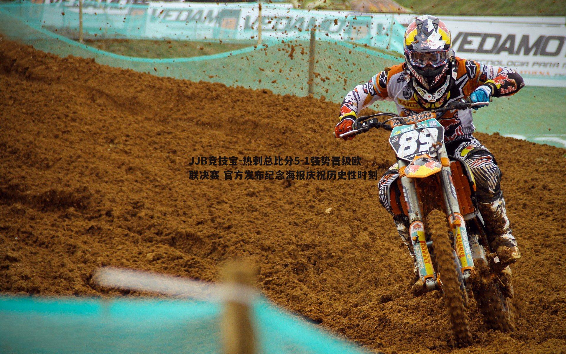 JJB竞技宝-热刺总比分5-1强势晋级欧联决赛 官方发布纪念海报庆祝历史性时刻