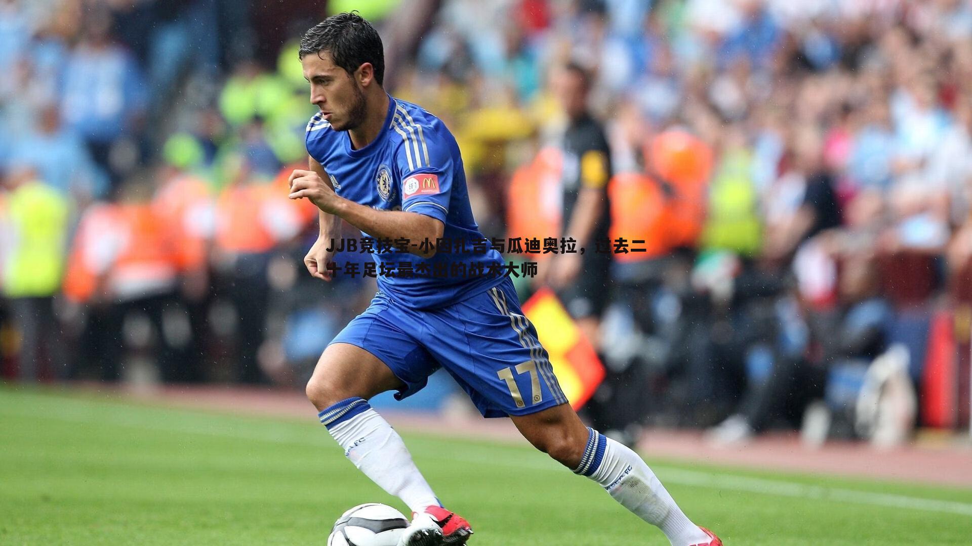 JJB竞技宝-小因扎吉与瓜迪奥拉，过去二十年足坛最杰出的战术大师