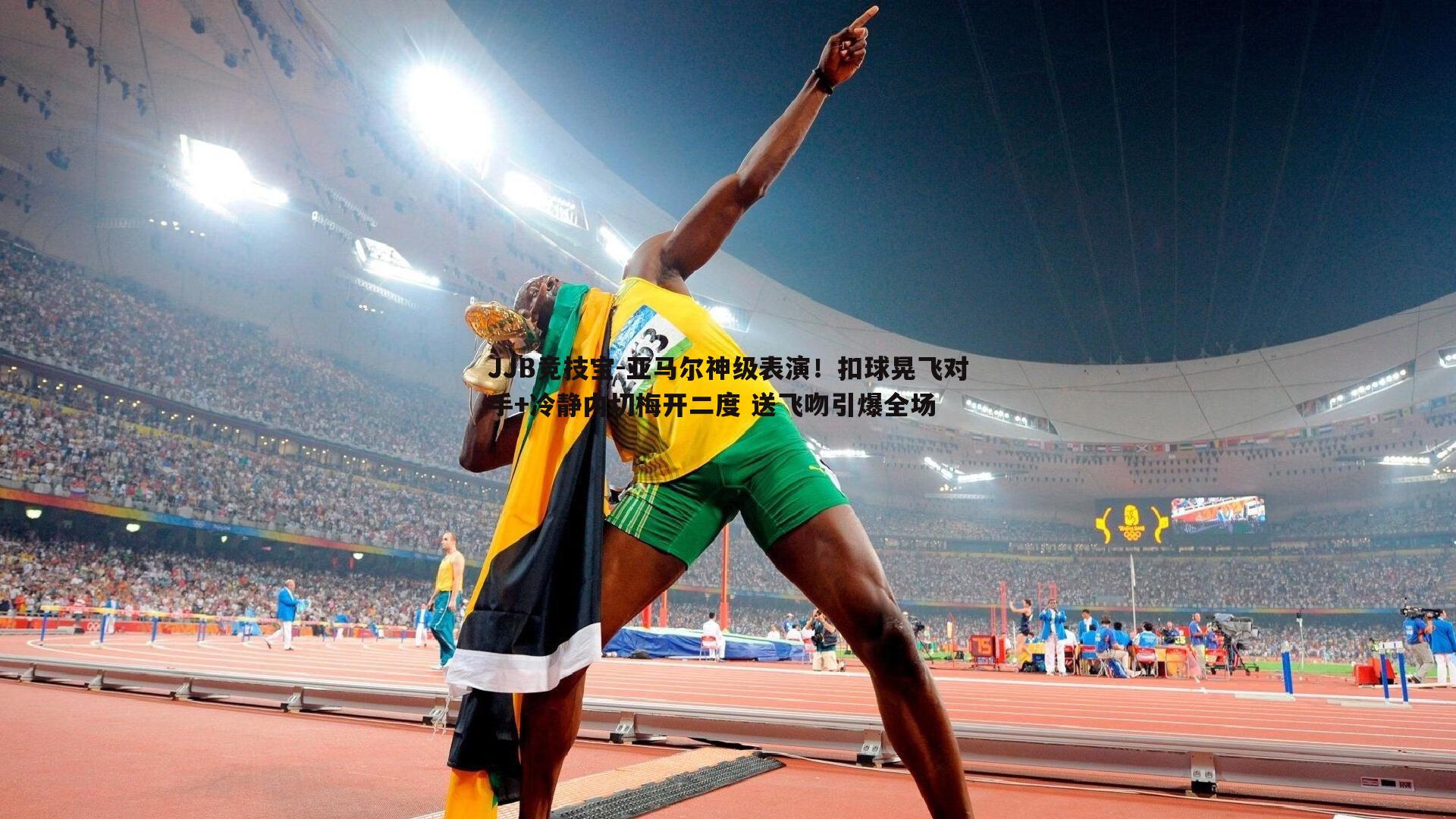 亚马尔神级表演！扣球晃飞对手+冷静内切梅开二度 送飞吻引爆全场