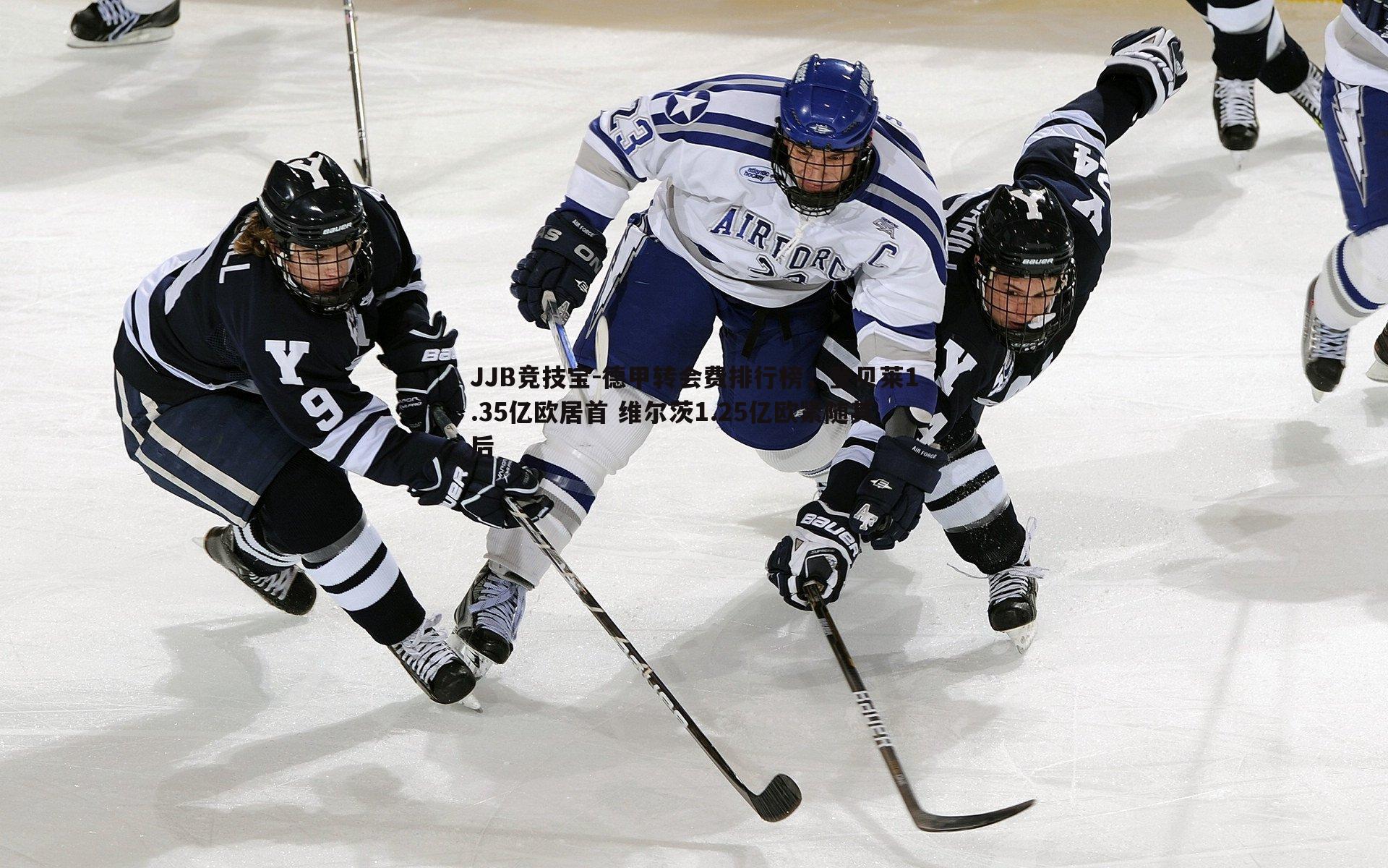 JJB竞技宝-德甲转会费排行榜，登贝莱1.35亿欧居首 维尔茨1.25亿欧紧随其后