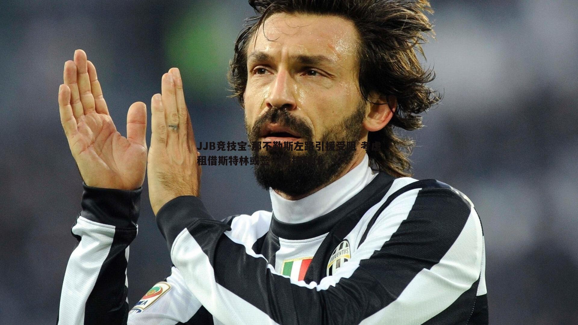 JJB竞技宝-那不勒斯左路引援受阻 考虑租借斯特林或签下格拉利什