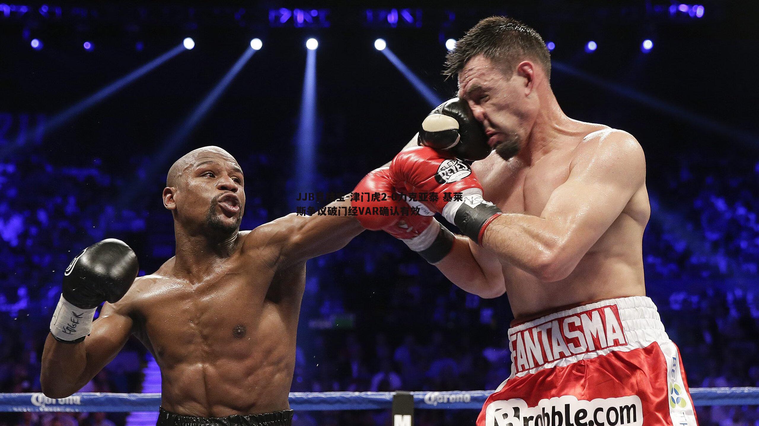 JJB竞技宝-津门虎2-0力克亚泰 基莱斯争议破门经VAR确认有效