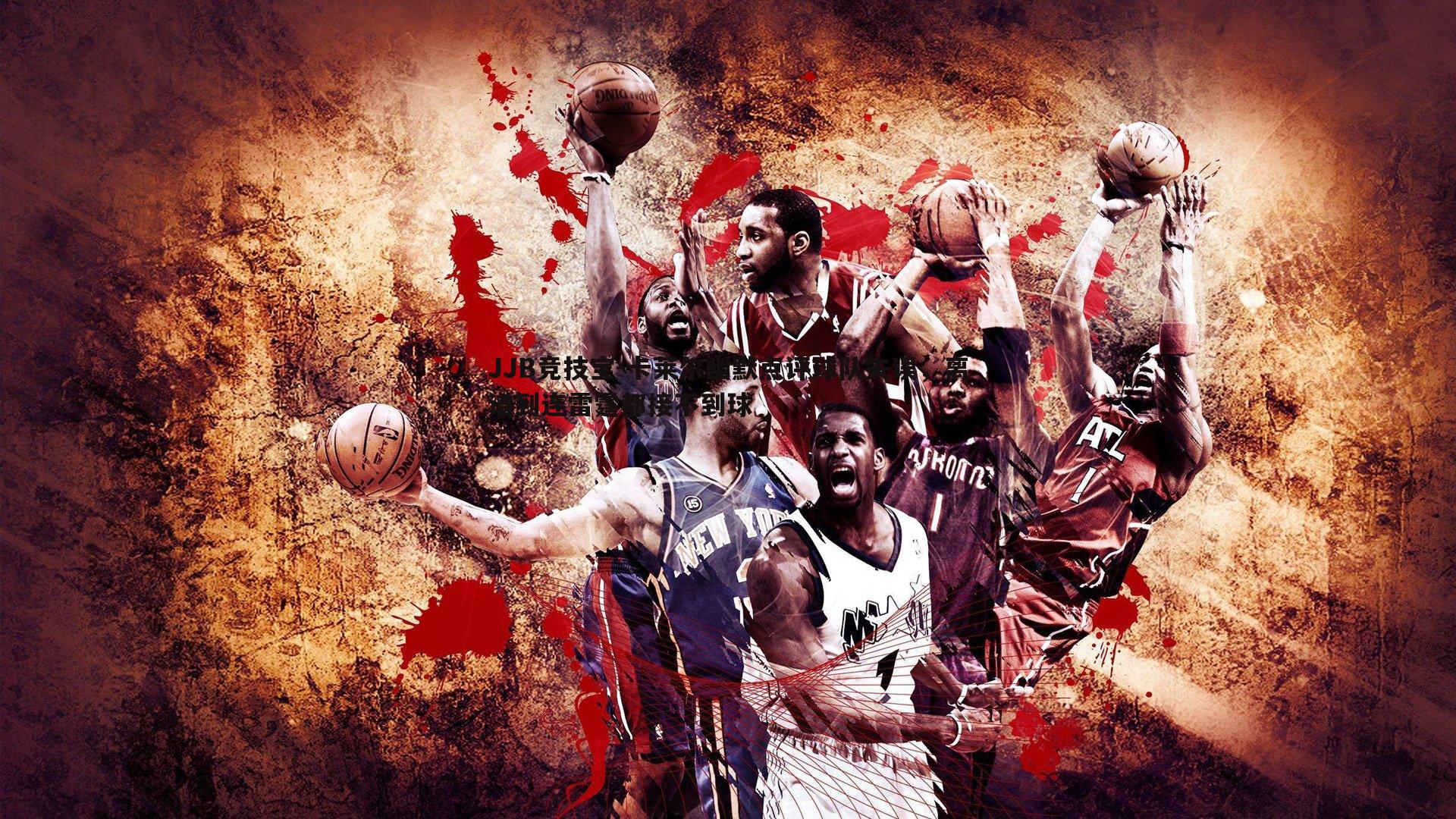 JJB竞技宝-卡莱尔幽默点评球队失误，离谱到连雷霆都接不到球