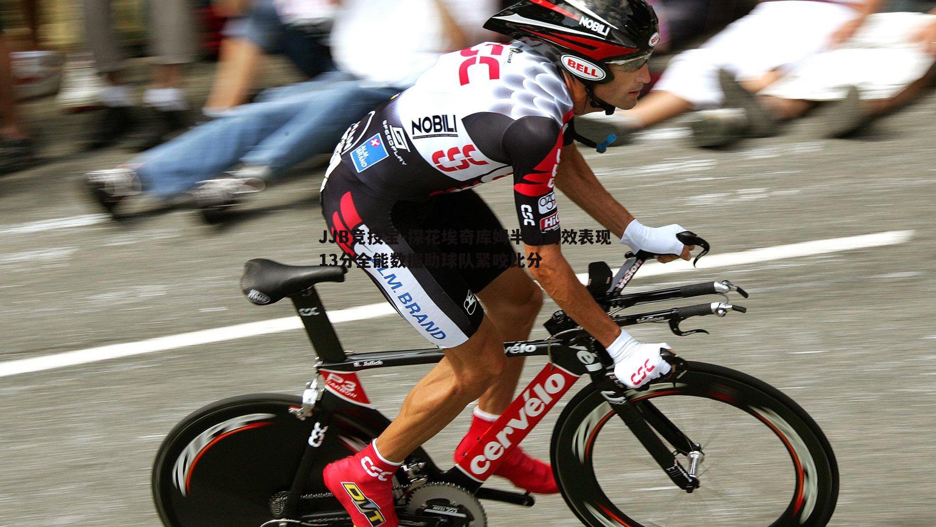 JJB竞技宝-探花埃奇库姆半场高效表现 13分全能数据助球队紧咬比分