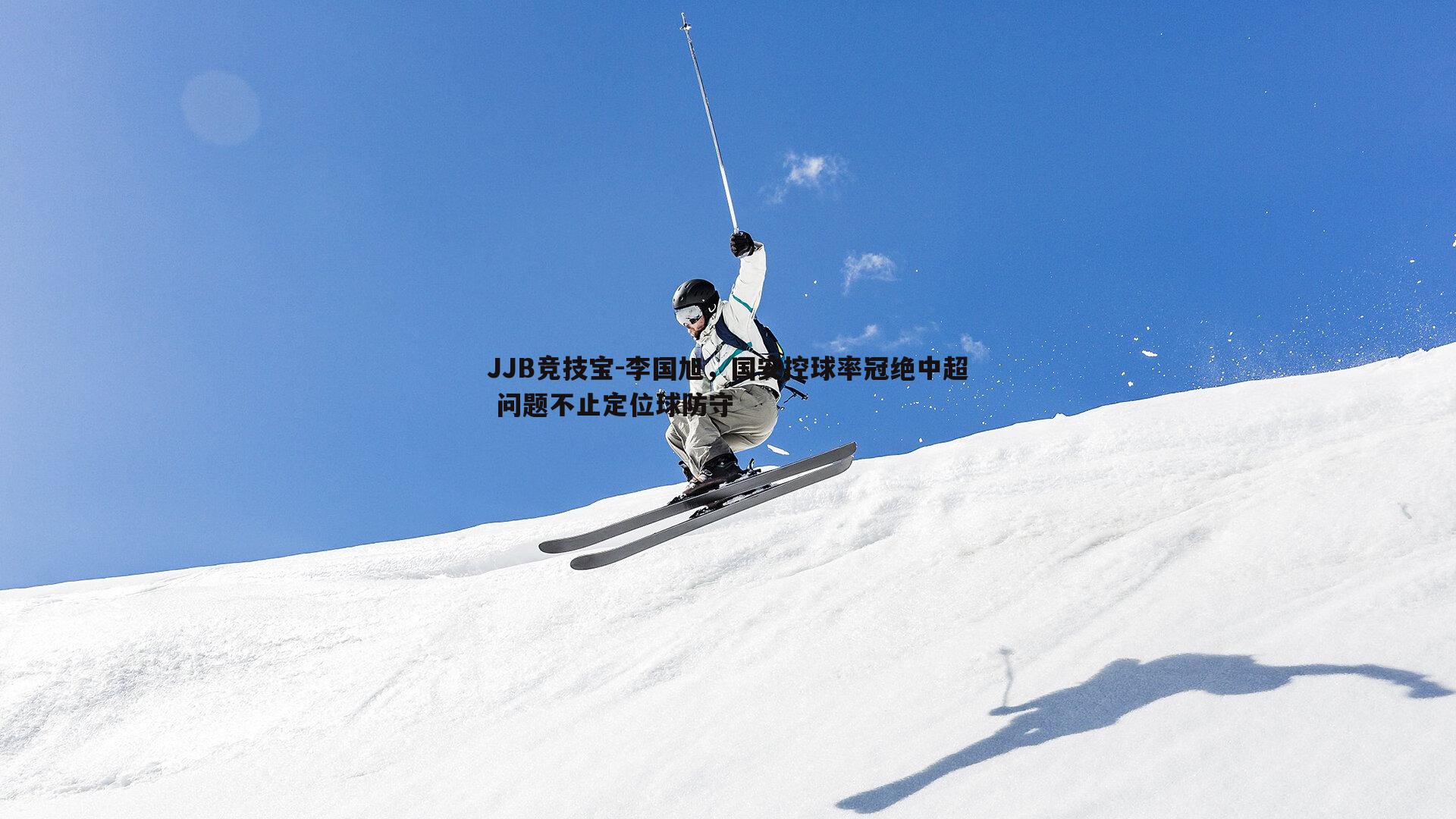 李国旭，国安控球率冠绝中超 问题不止定位球防守