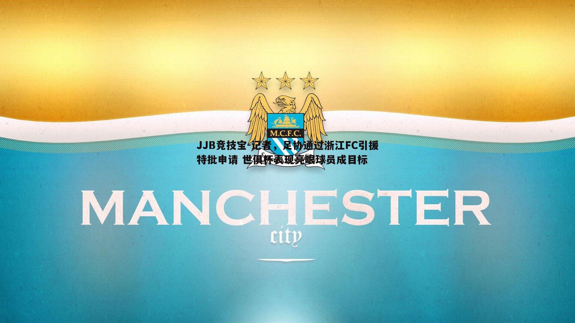 JJB竞技宝-记者，足协通过浙江FC引援特批申请 世俱杯表现亮眼球员成目标