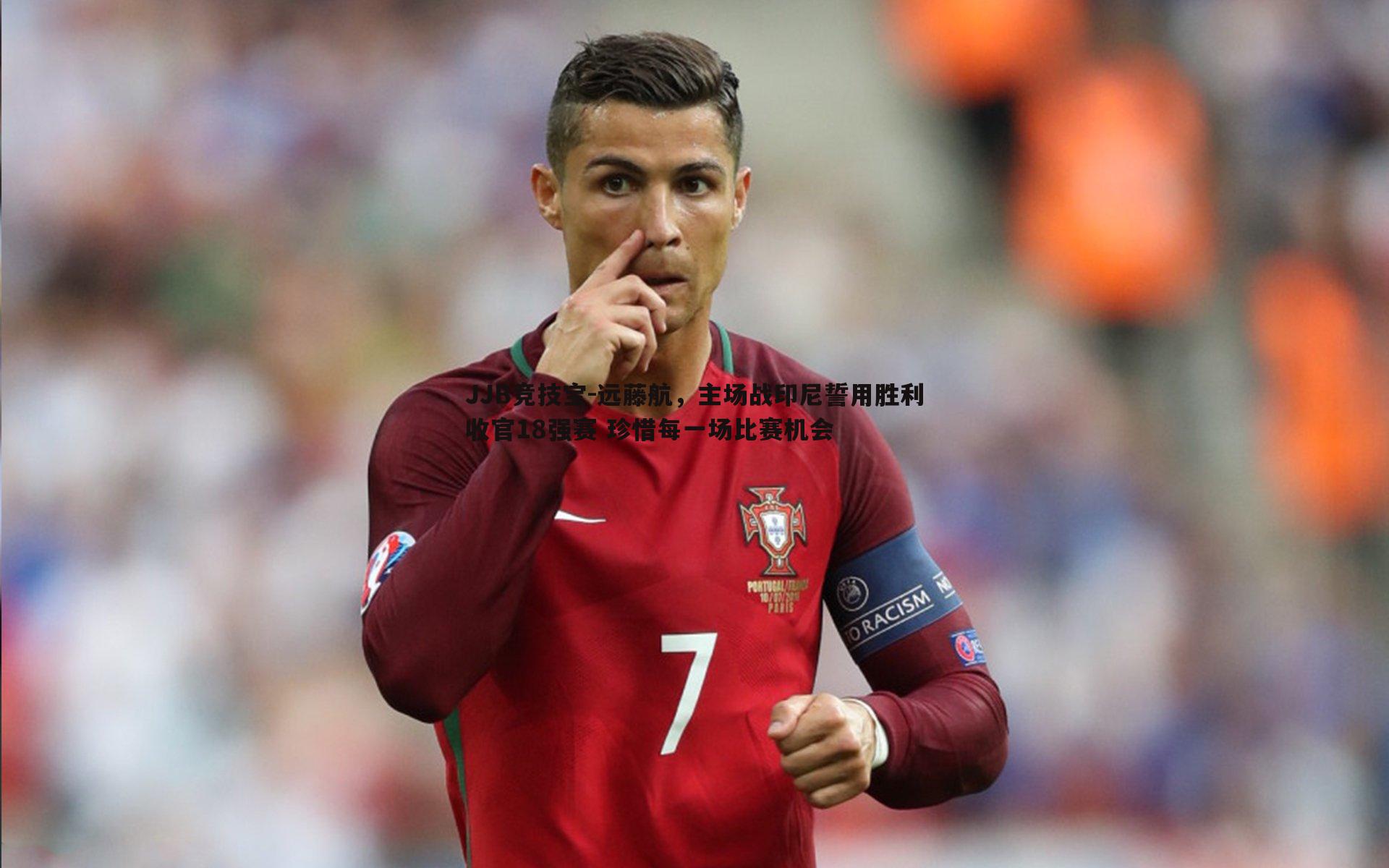 JJB竞技宝-远藤航，主场战印尼誓用胜利收官18强赛 珍惜每一场比赛机会