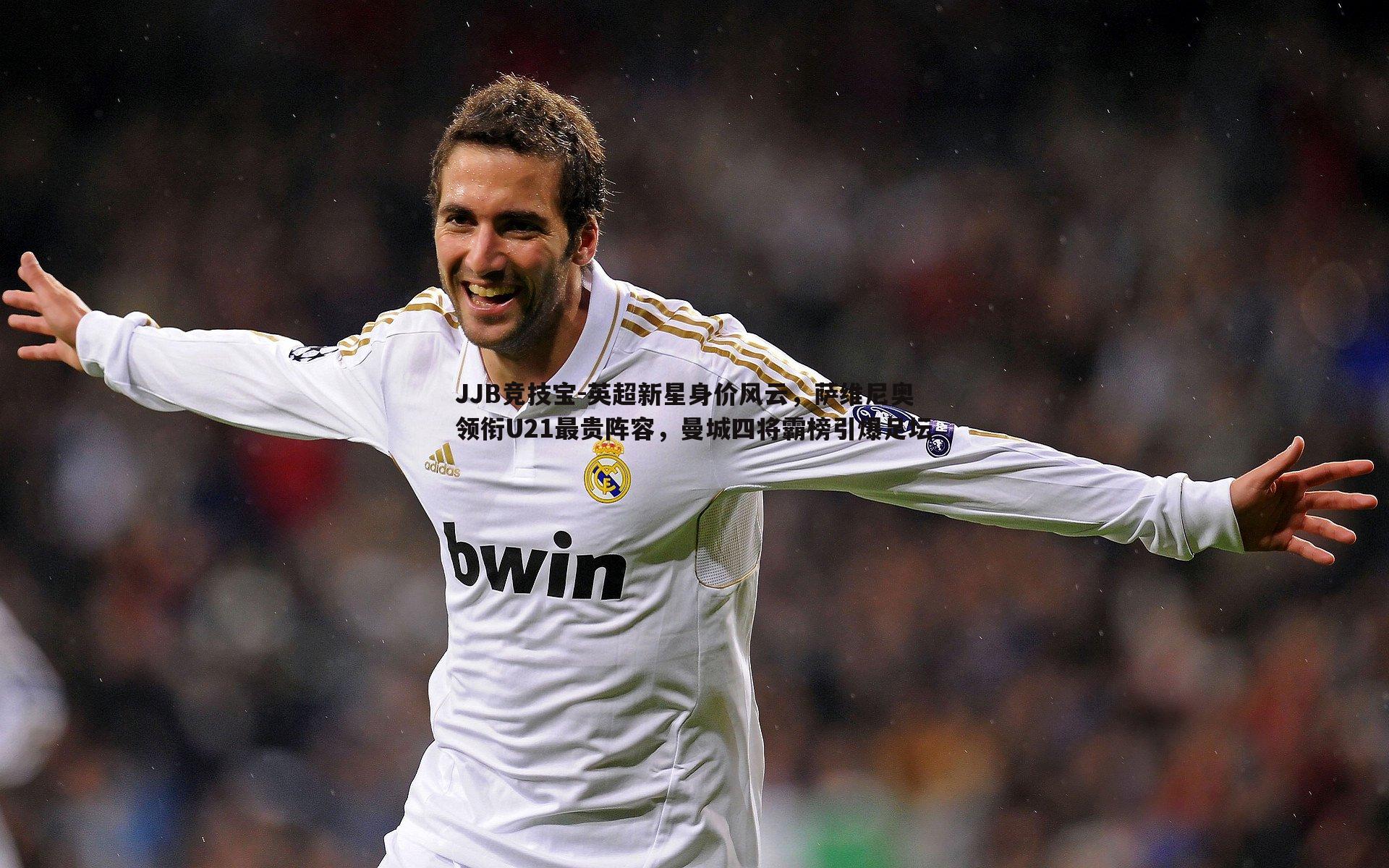 JJB竞技宝-英超新星身价风云，萨维尼奥领衔U21最贵阵容，曼城四将霸榜引爆足坛