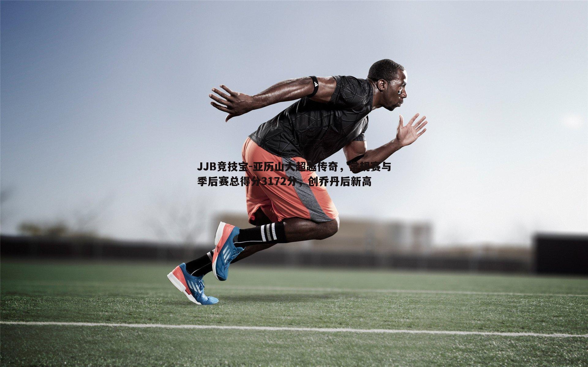 JJB竞技宝-亚历山大超越传奇，常规赛与季后赛总得分3172分，创乔丹后新高