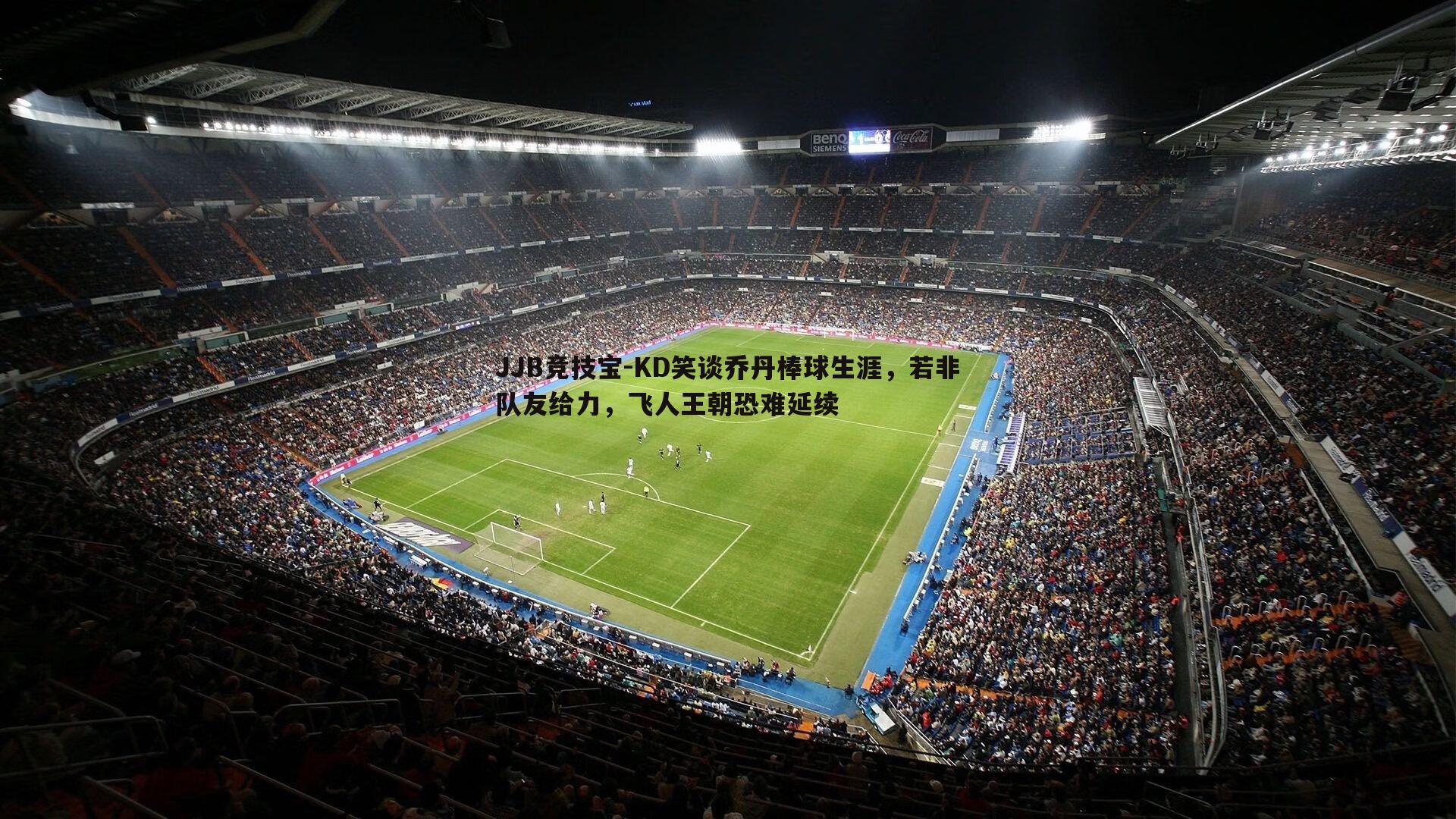 JJB竞技宝-KD笑谈乔丹棒球生涯，若非队友给力，飞人王朝恐难延续