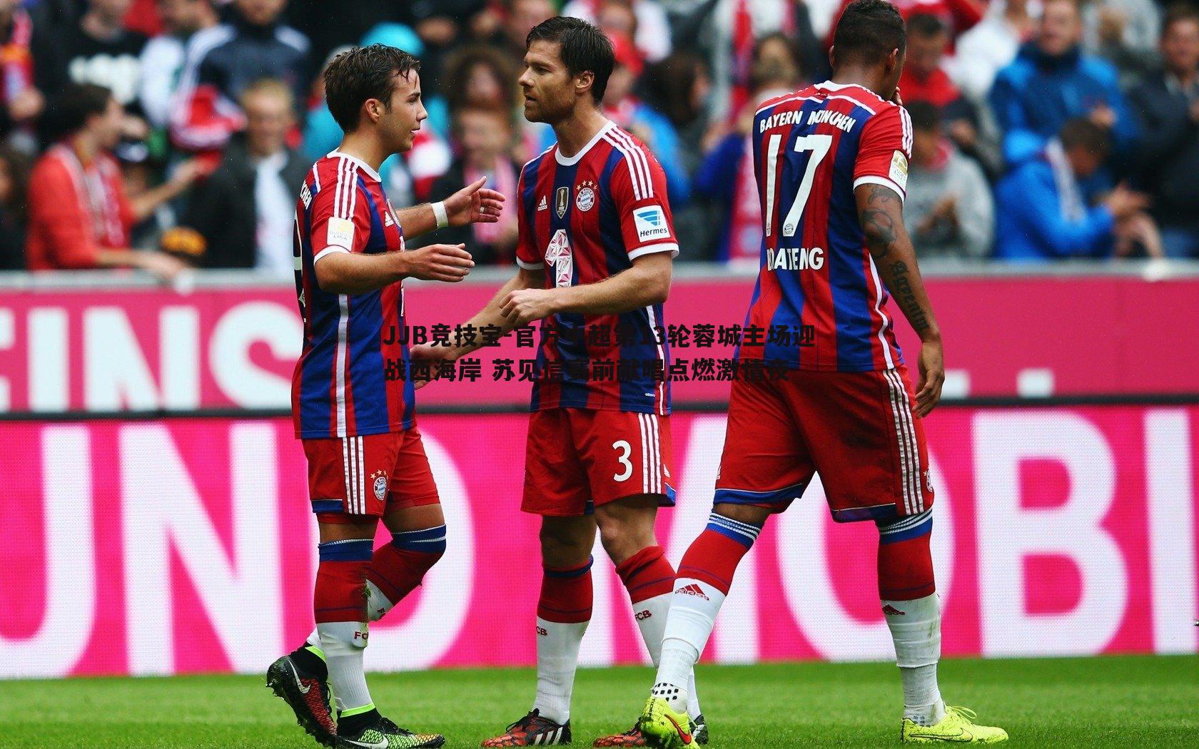 JJB竞技宝-官方中超第13轮蓉城主场迎战西海岸 苏见信赛前献唱点燃激情夜