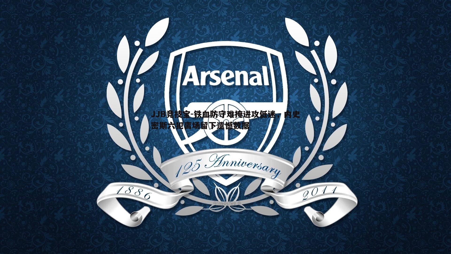 JJB竞技宝-铁血防守难掩进攻低迷，内史密斯六犯离场留下遗憾数据