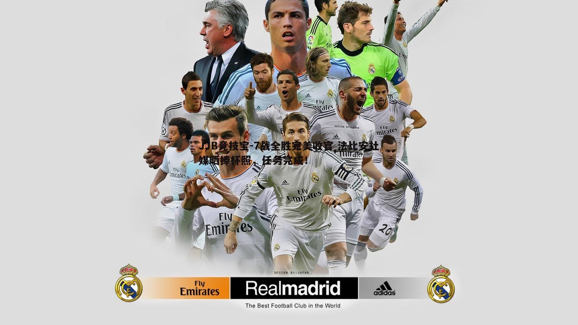 JJB竞技宝-7战全胜完美收官 法比安社媒晒捧杯照，任务完成！