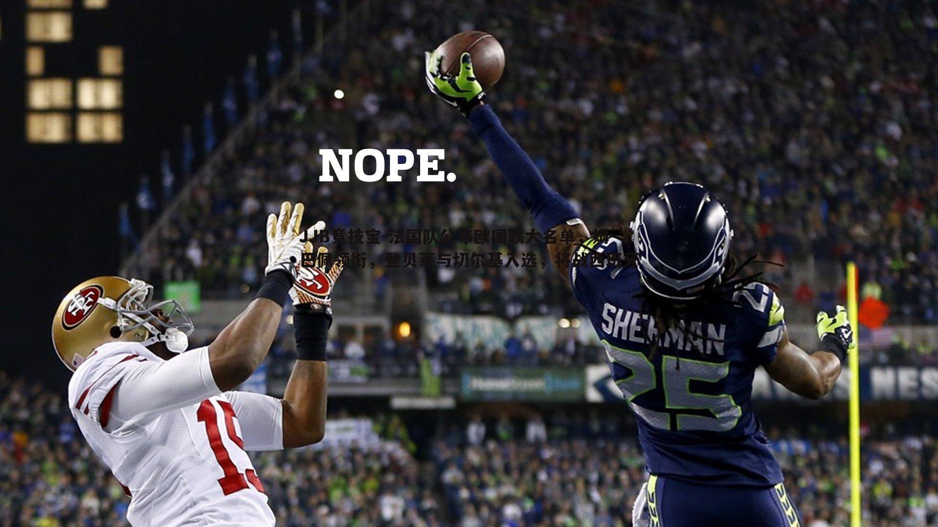 JJB竞技宝-法国队公布欧国联大名单，姆巴佩领衔，登贝莱与切尔基入选，将战西班牙