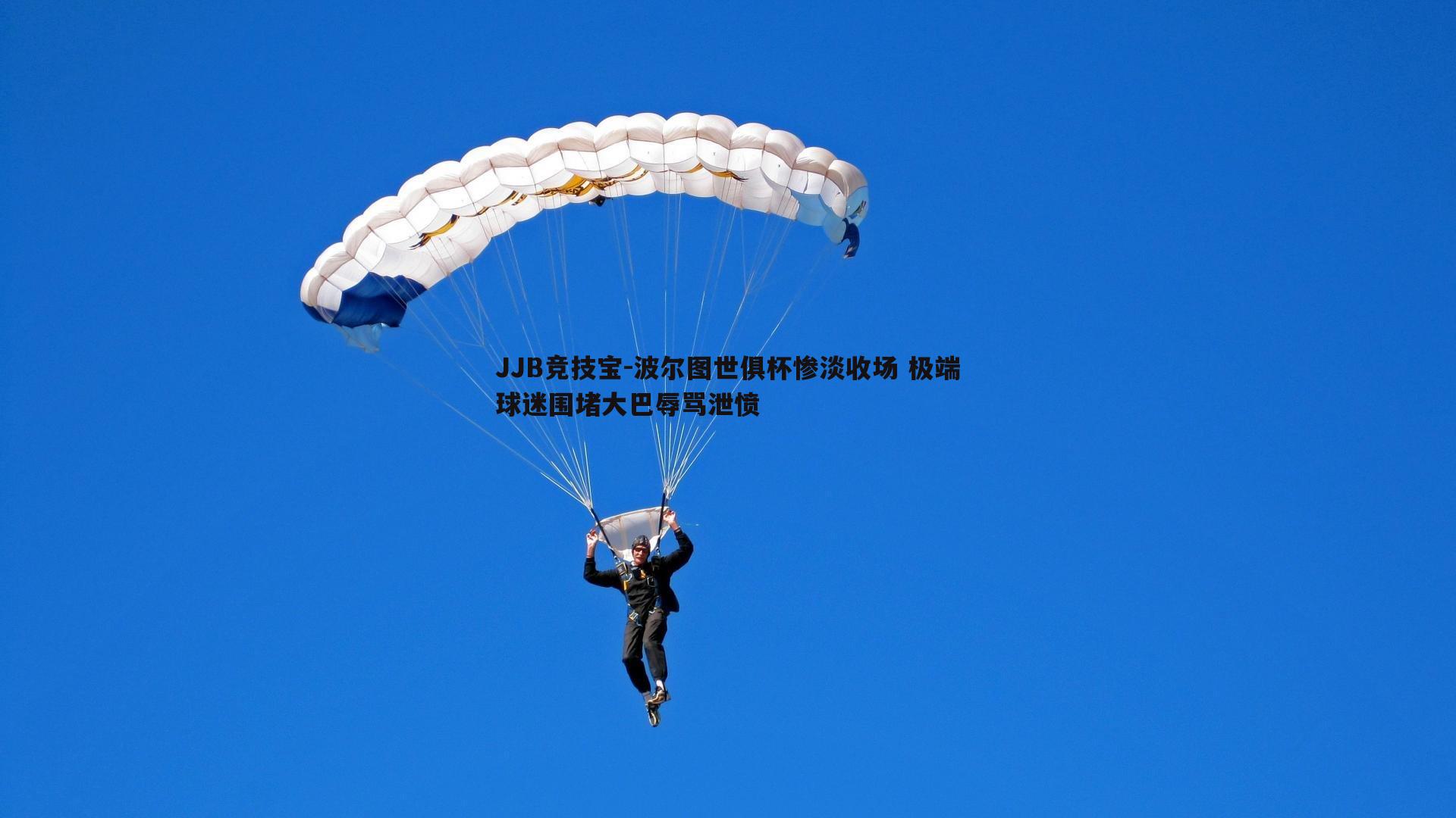波尔图世俱杯惨淡收场 极端球迷围堵大巴辱骂泄愤