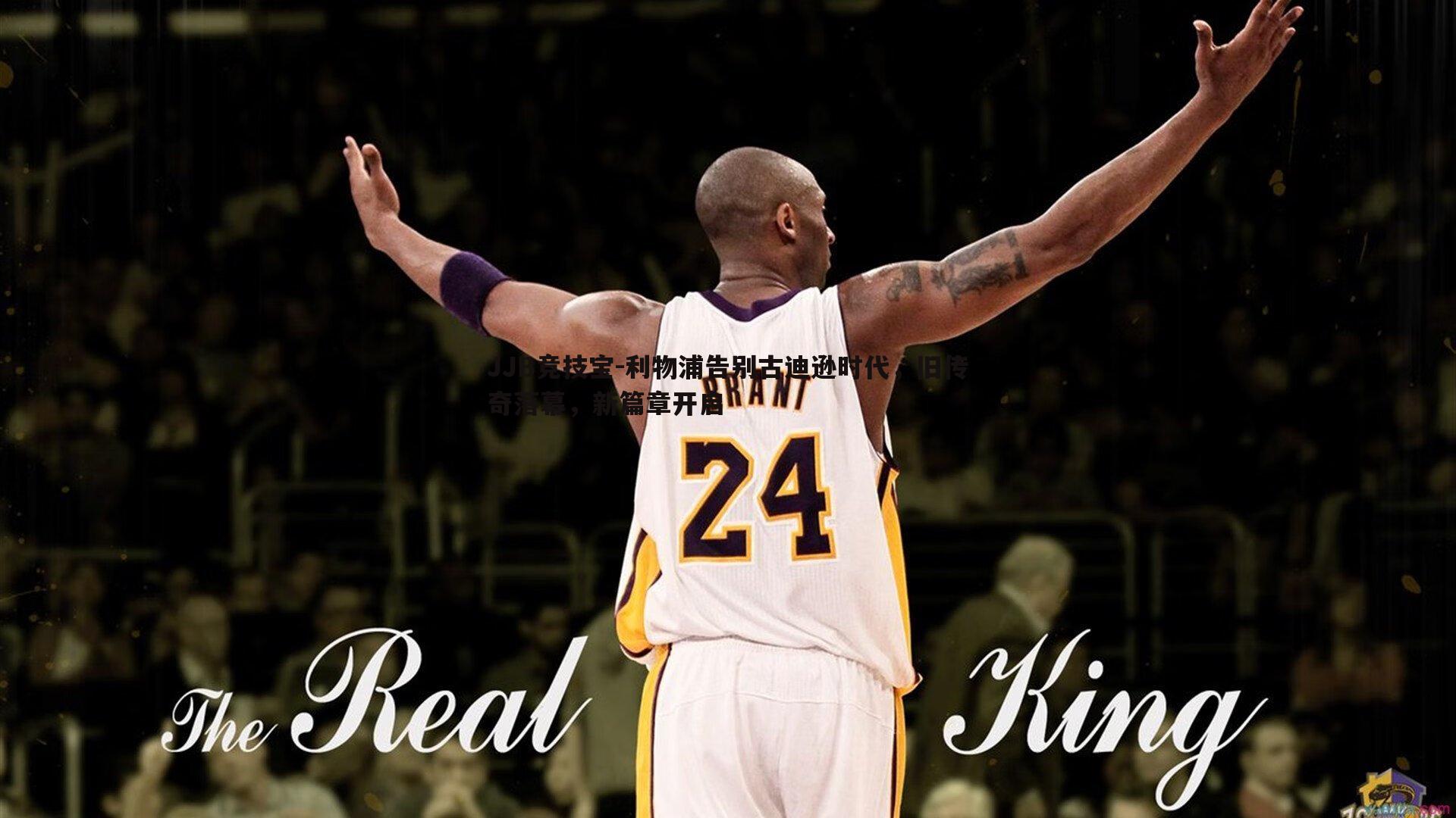 JJB竞技宝-利物浦告别古迪逊时代，旧传奇落幕，新篇章开启