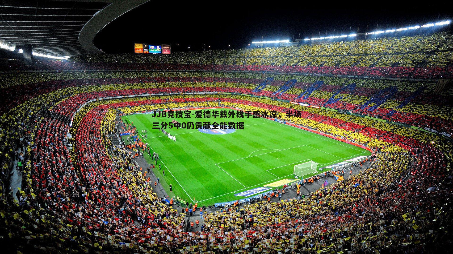 JJB竞技宝-爱德华兹外线手感冰凉，半场三分5中0仍贡献全能数据