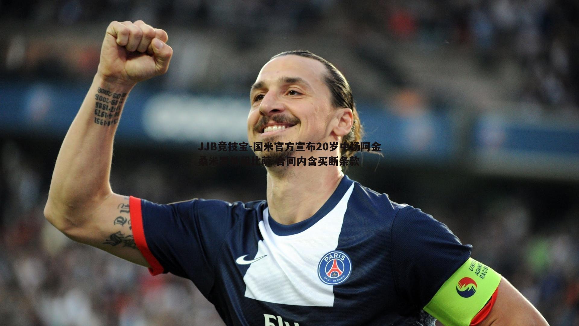 JJB竞技宝-国米官方宣布20岁中场阿金桑米罗外租比萨 合同内含买断条款