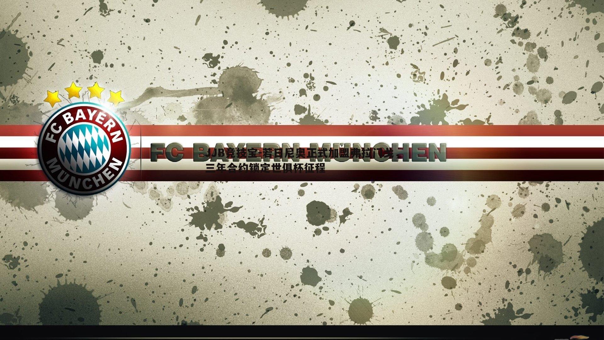 JJB竞技宝-若日尼奥正式加盟弗拉门戈，三年合约锁定世俱杯征程