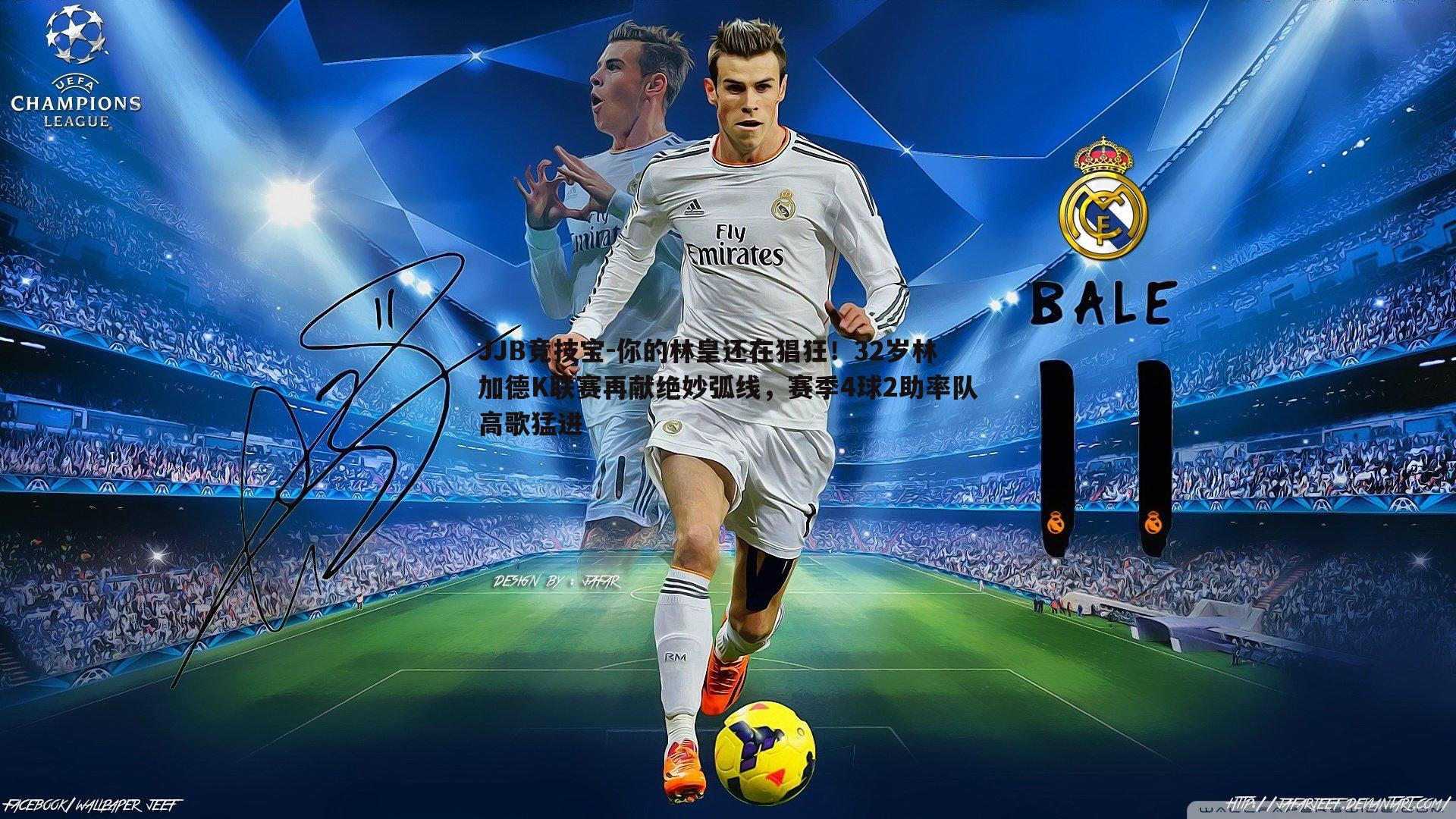 JJB竞技宝-你的林皇还在猖狂！32岁林加德K联赛再献绝妙弧线，赛季4球2助率队高歌猛进