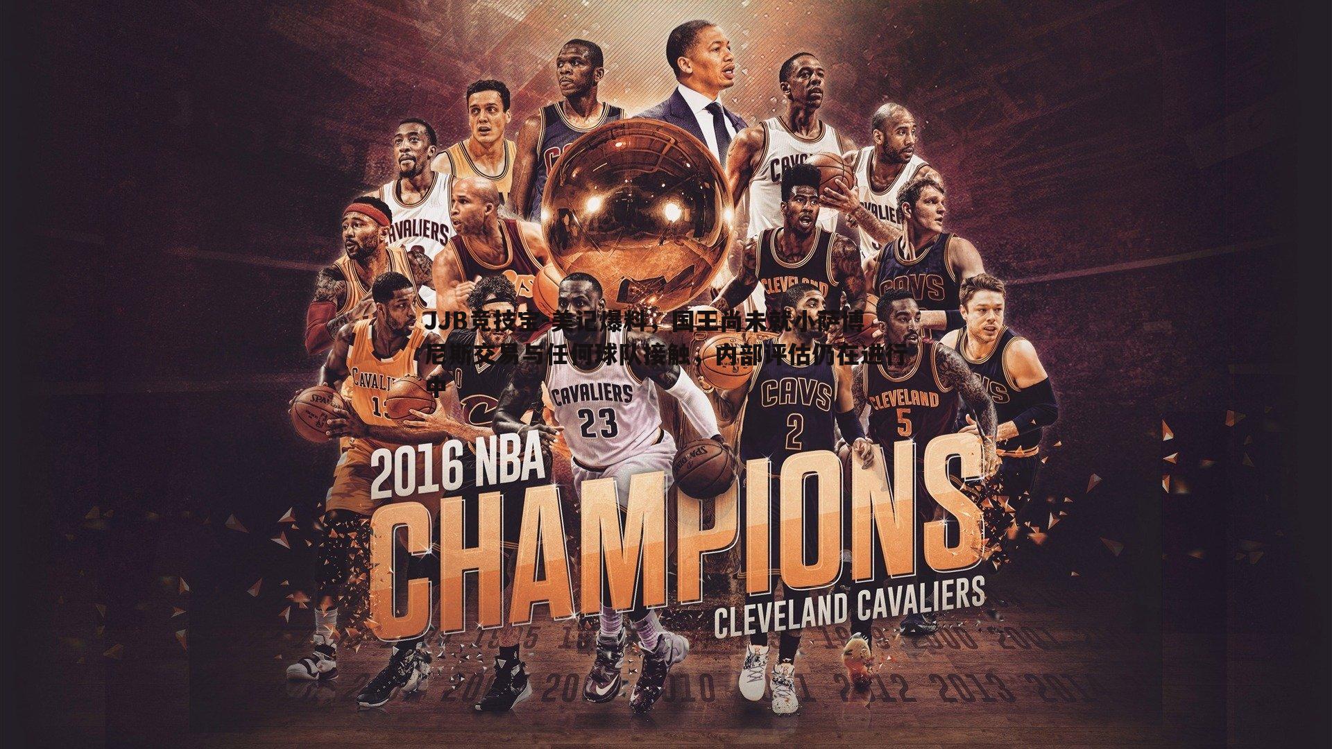 JJB竞技宝-美记爆料，国王尚未就小萨博尼斯交易与任何球队接触，内部评估仍在进行中