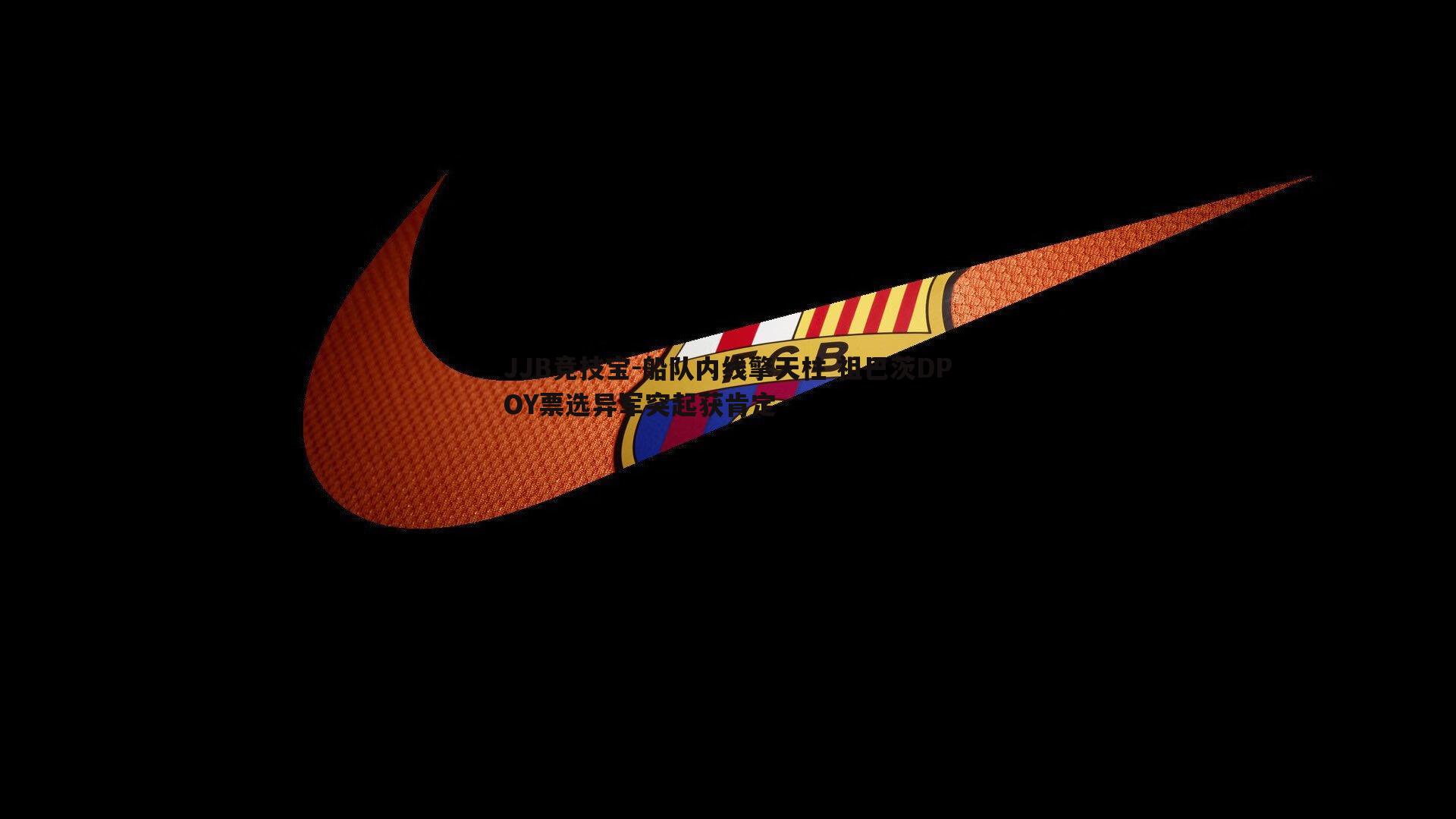 JJB竞技宝-船队内线擎天柱 祖巴茨DPOY票选异军突起获肯定