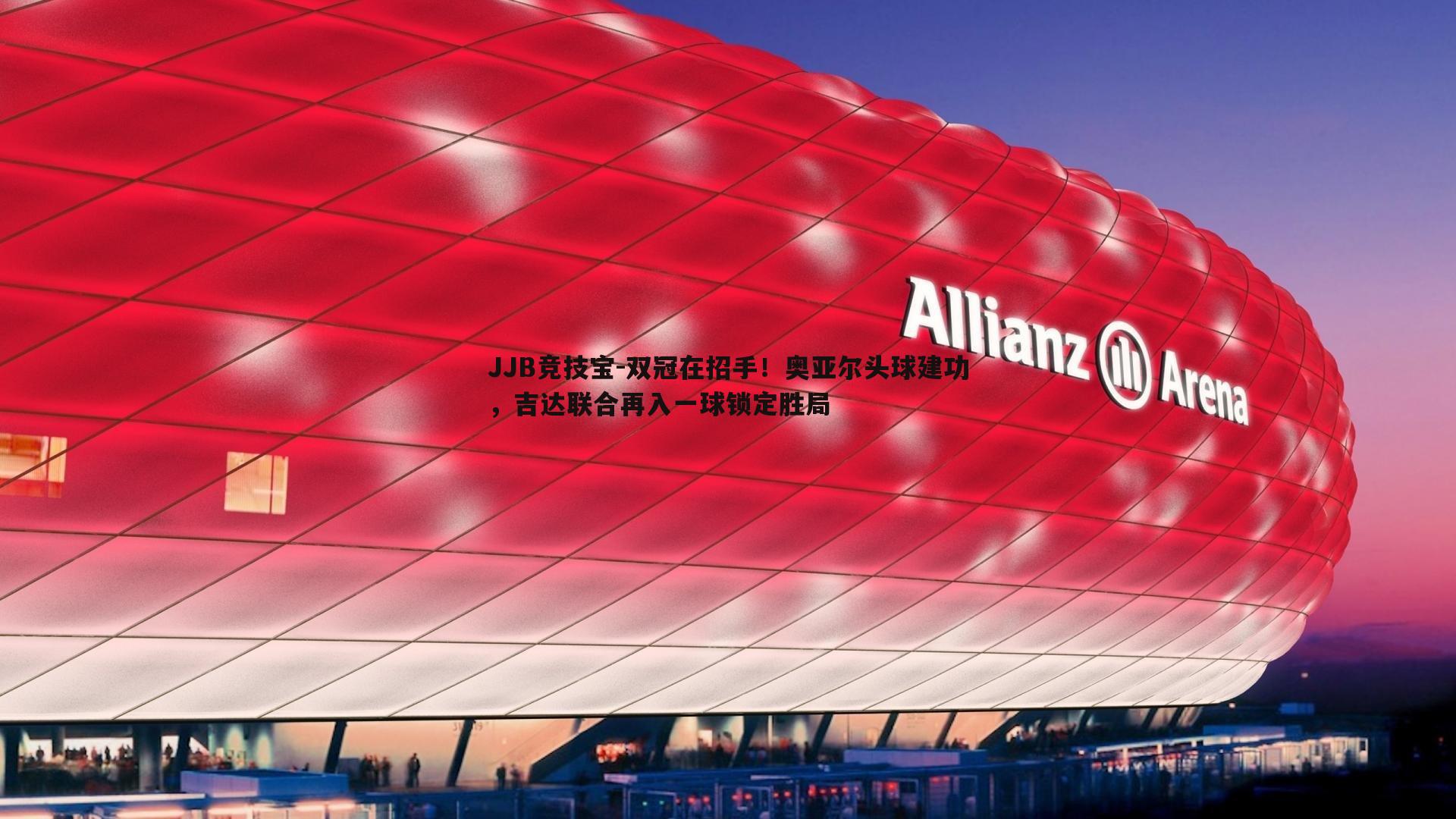 JJB竞技宝-双冠在招手！奥亚尔头球建功，吉达联合再入一球锁定胜局