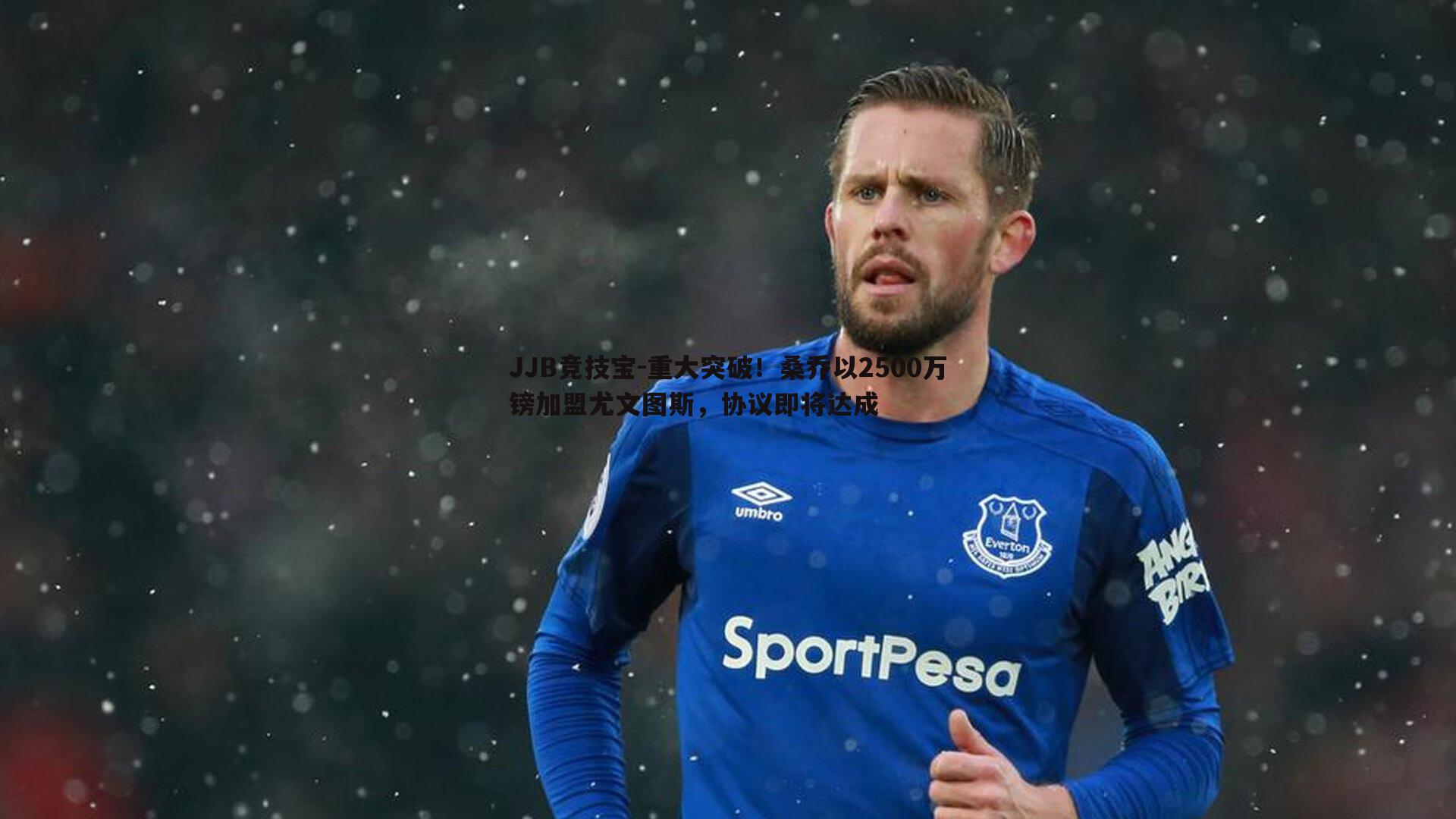 JJB竞技宝-重大突破！桑乔以2500万镑加盟尤文图斯，协议即将达成