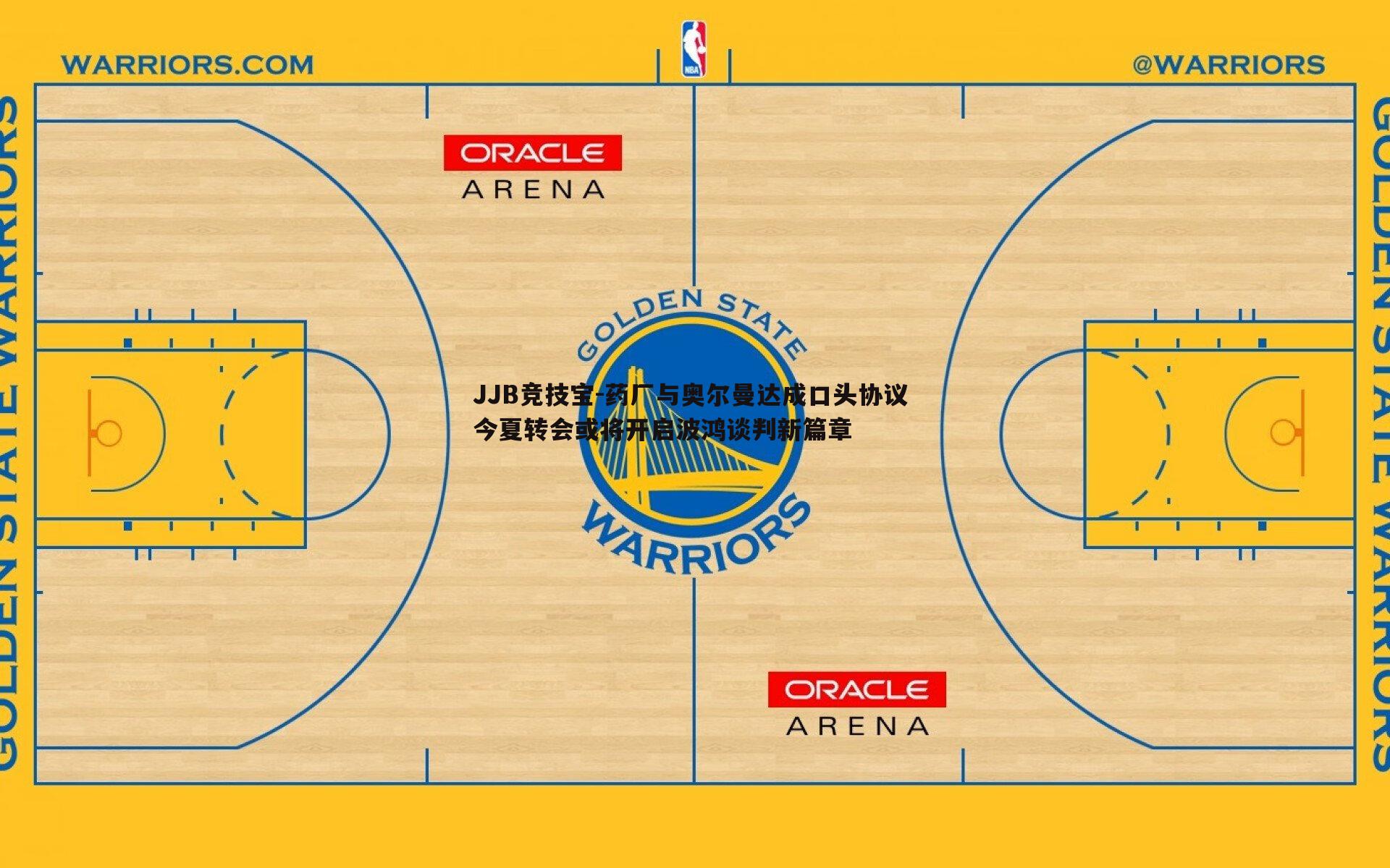 JJB竞技宝-药厂与奥尔曼达成口头协议 今夏转会或将开启波鸿谈判新篇章