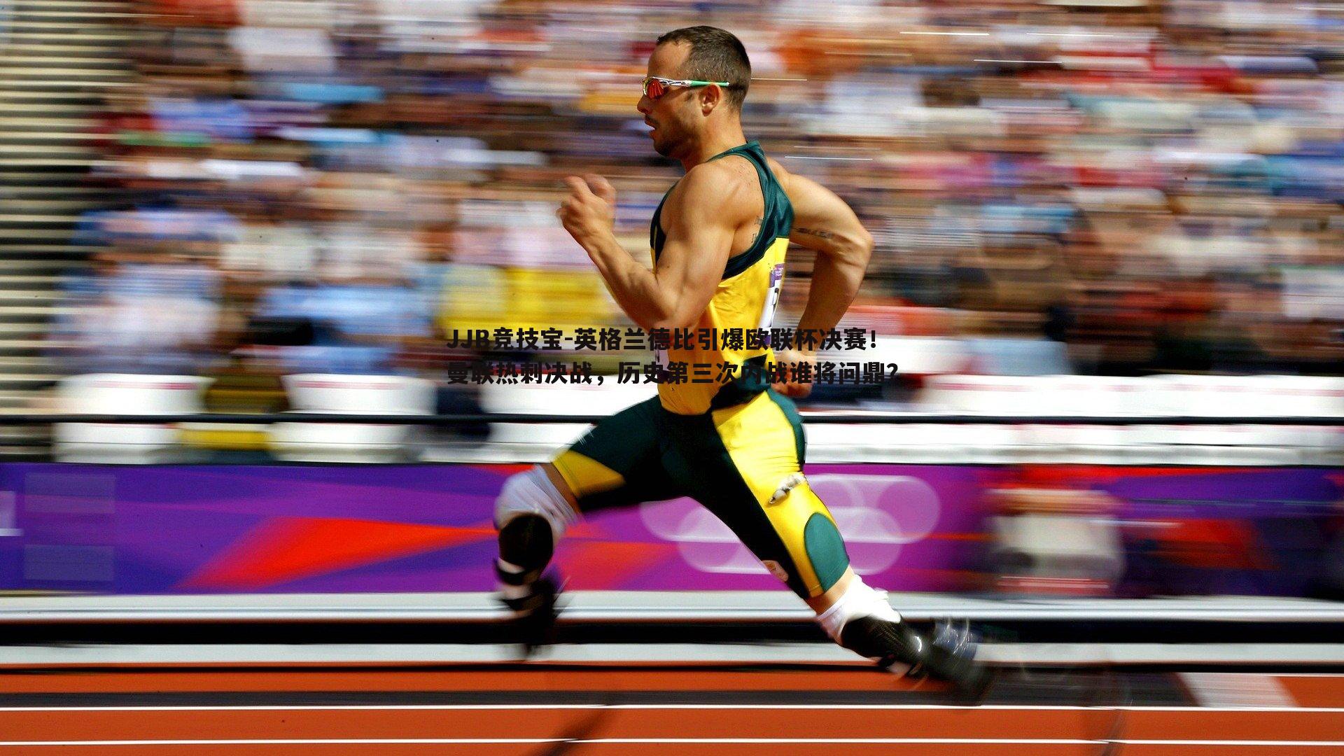 JJB竞技宝-英格兰德比引爆欧联杯决赛！曼联热刺决战，历史第三次内战谁将问鼎？