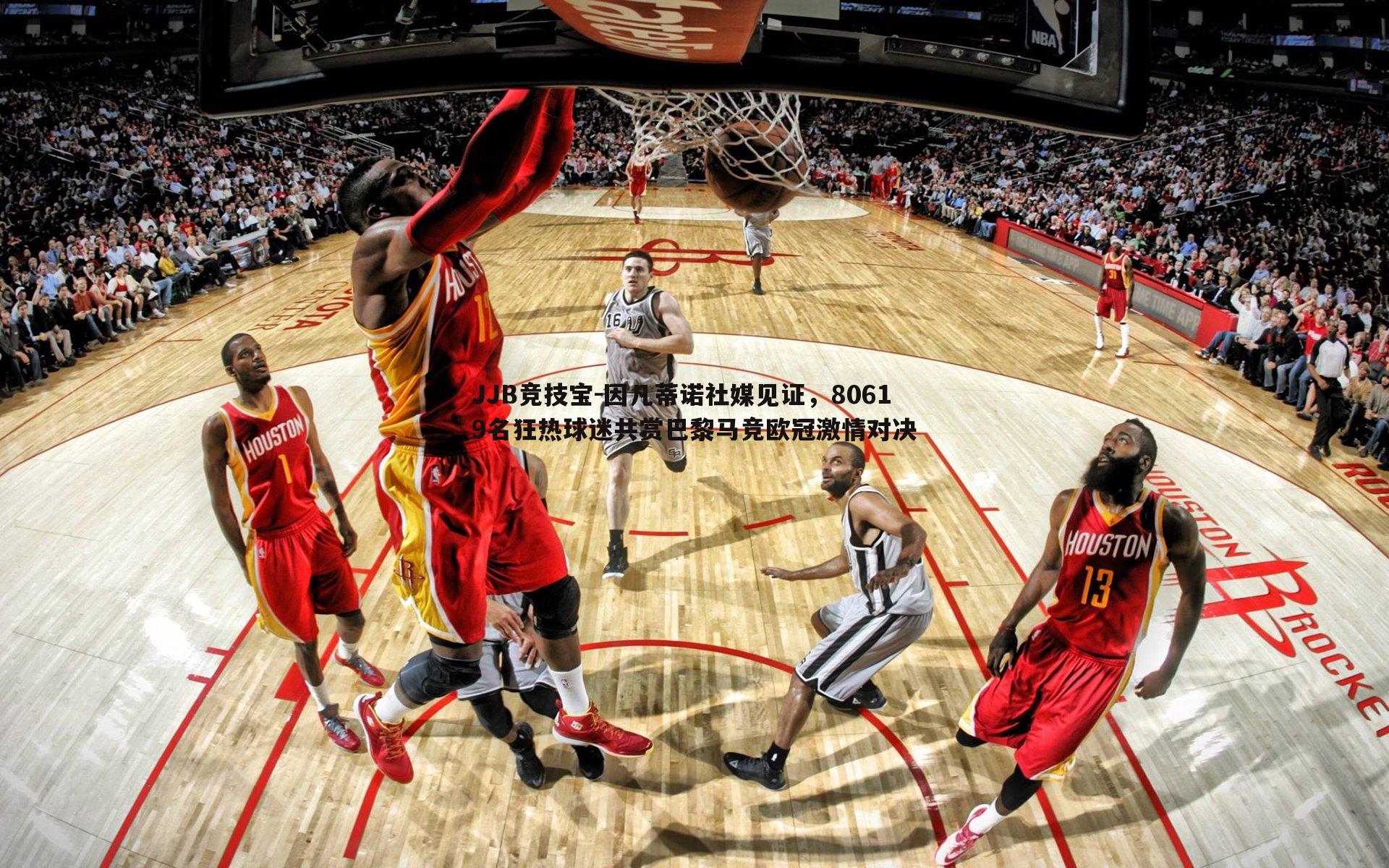 JJB竞技宝-因凡蒂诺社媒见证，80619名狂热球迷共赏巴黎马竞欧冠激情对决