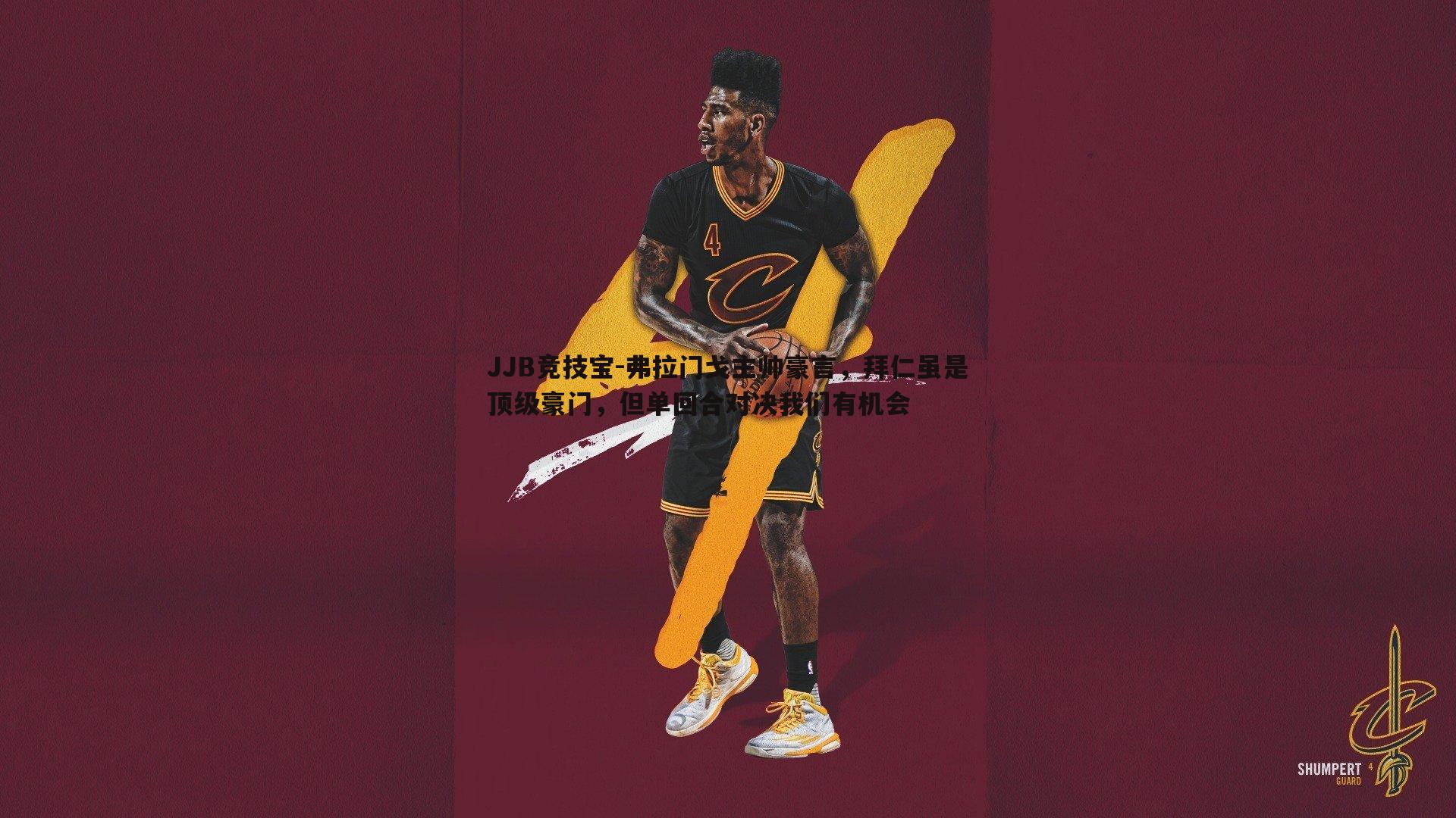 JJB竞技宝-弗拉门戈主帅豪言，拜仁虽是顶级豪门，但单回合对决我们有机会