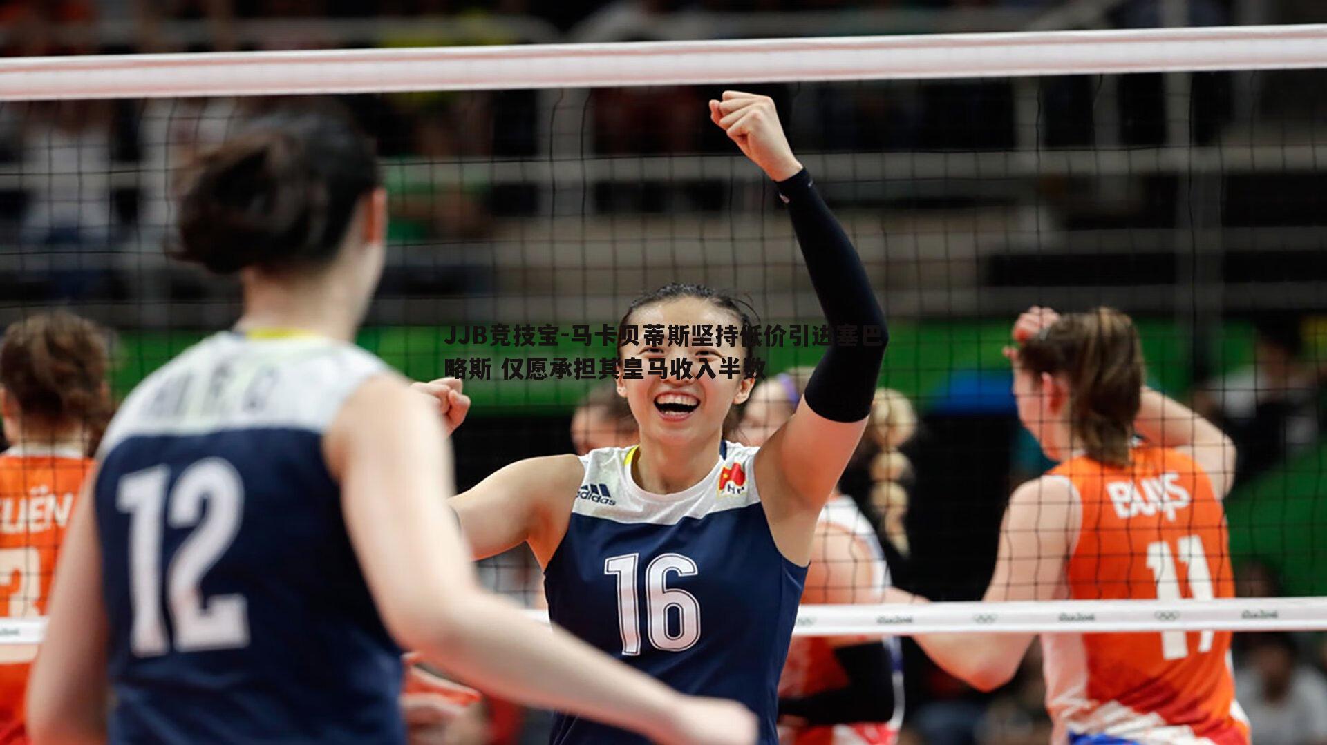 JJB竞技宝-马卡贝蒂斯坚持低价引进塞巴略斯 仅愿承担其皇马收入半数