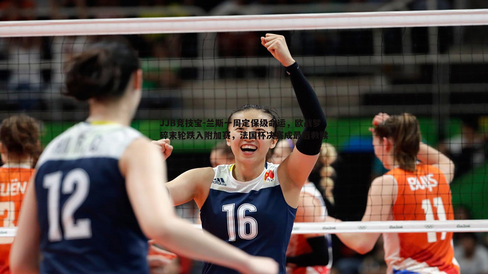 JJB竞技宝-兰斯一周定保级命运，欧战梦碎末轮跌入附加赛，法国杯决赛成最后救赎