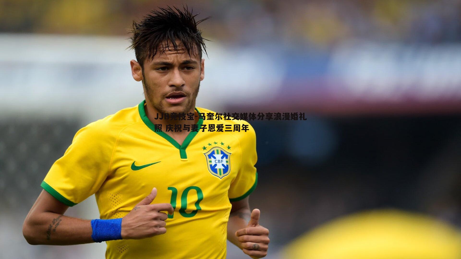 JJB竞技宝-马奎尔社交媒体分享浪漫婚礼照 庆祝与妻子恩爱三周年