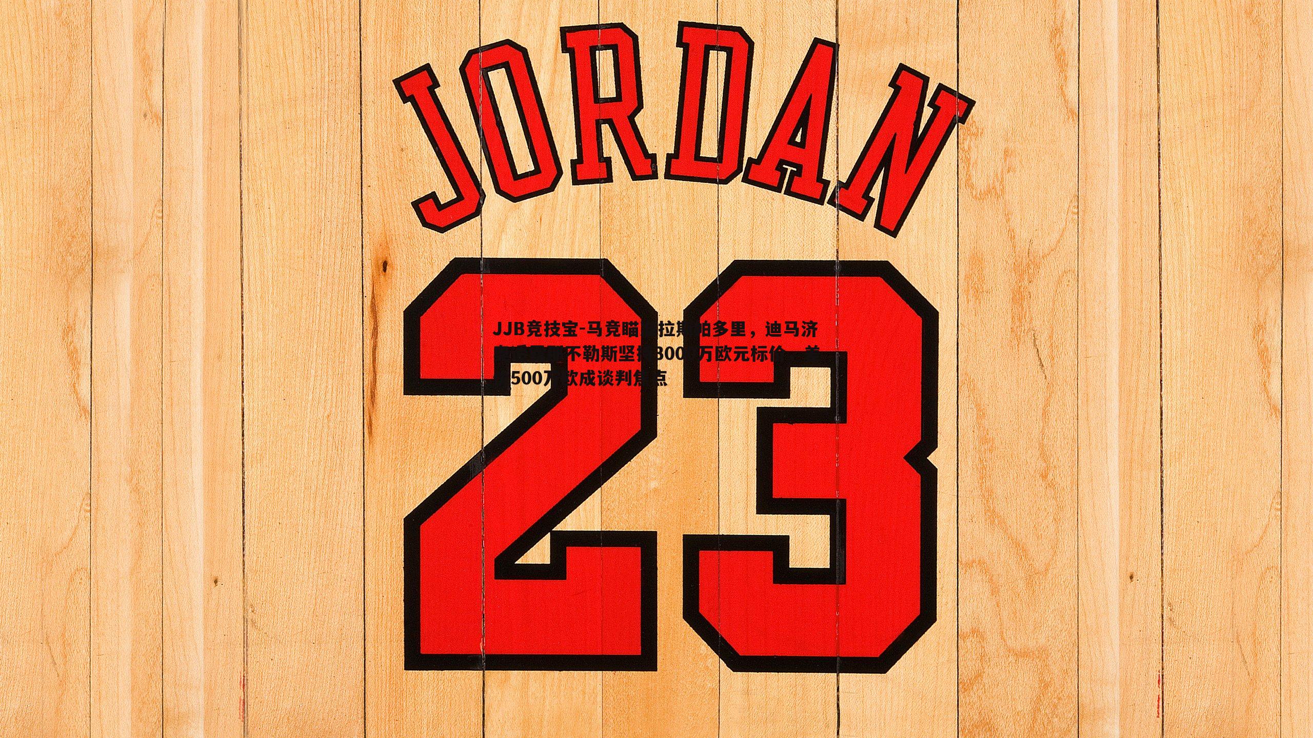 JJB竞技宝-马竞瞄准拉斯帕多里，迪马济奥透露那不勒斯坚持3000万欧元标价，差价500万欧成谈判焦点