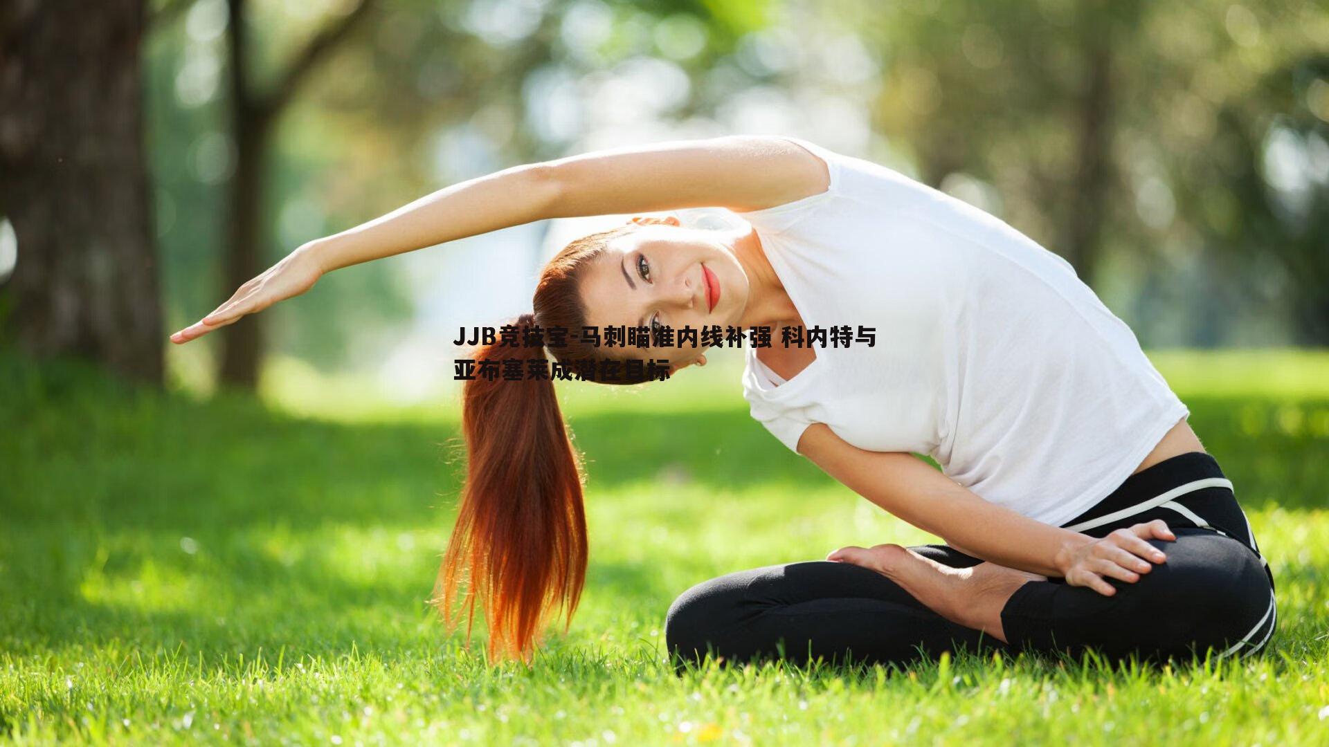 马刺瞄准内线补强 科内特与亚布塞莱成潜在目标