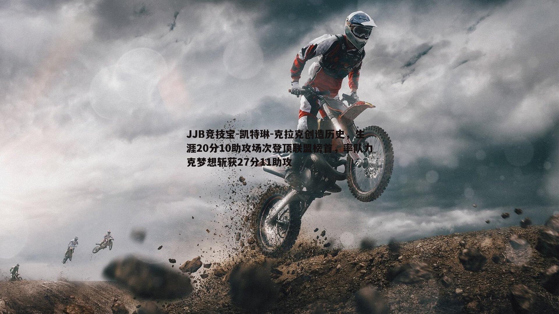 JJB竞技宝-凯特琳-克拉克创造历史，生涯20分10助攻场次登顶联盟榜首，率队力克梦想斩获27分11助攻