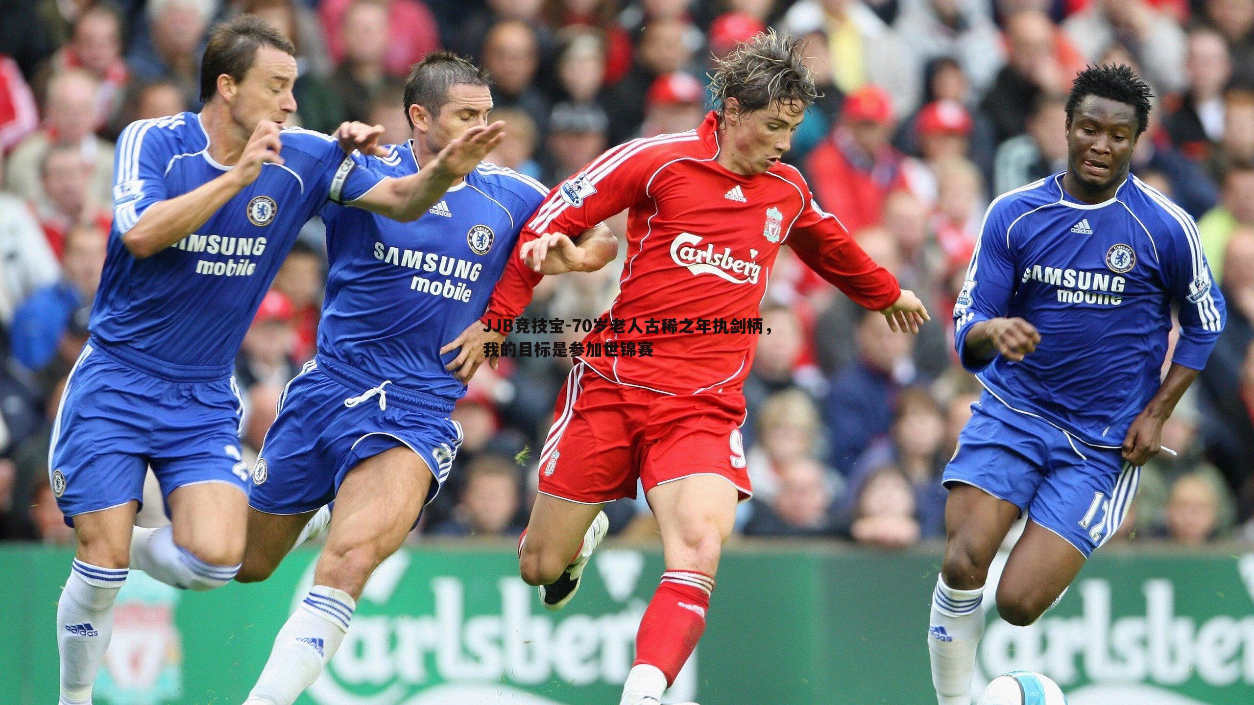 JJB竞技宝-70岁老人古稀之年执剑柄，我的目标是参加世锦赛