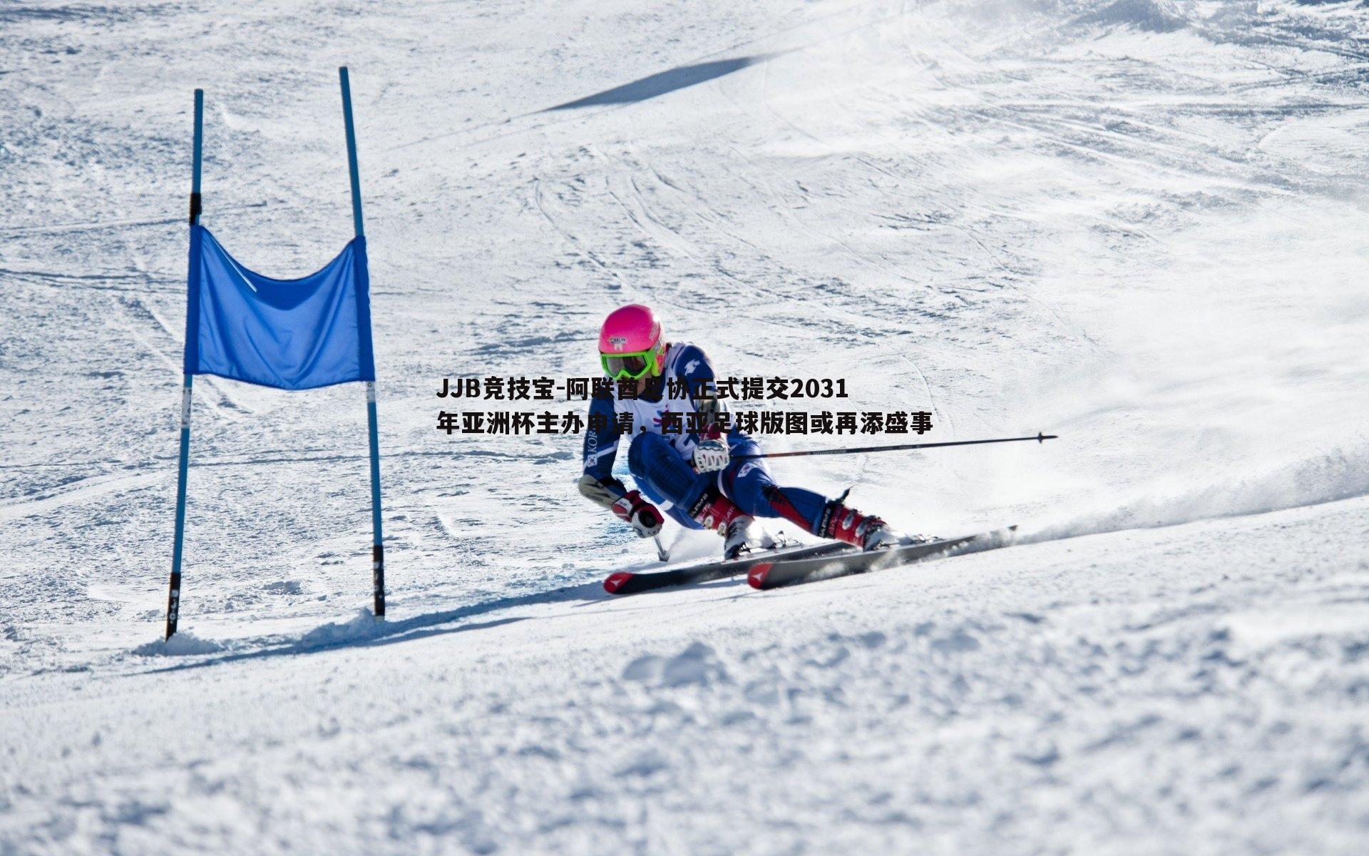 JJB竞技宝-阿联酋足协正式提交2031年亚洲杯主办申请，西亚足球版图或再添盛事