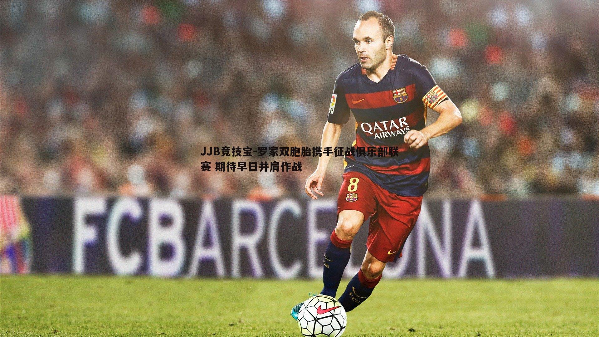 JJB竞技宝-罗家双胞胎携手征战俱乐部联赛 期待早日并肩作战