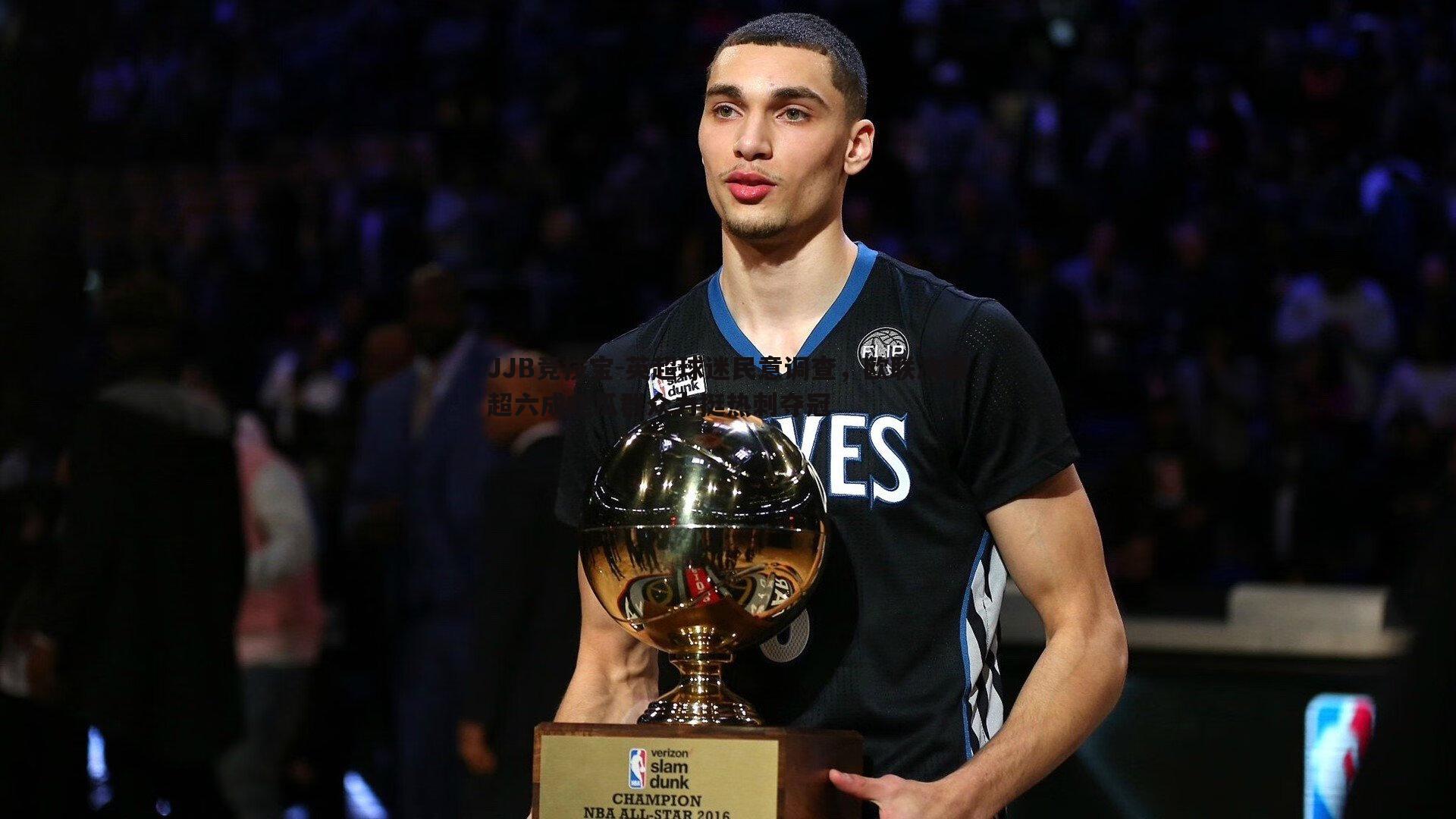 JJB竞技宝-英超球迷民意调查，欧联决赛超六成吃瓜群众力挺热刺夺冠