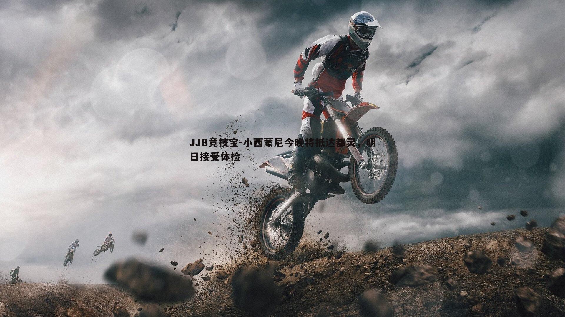 JJB竞技宝-小西蒙尼今晚将抵达都灵，明日接受体检